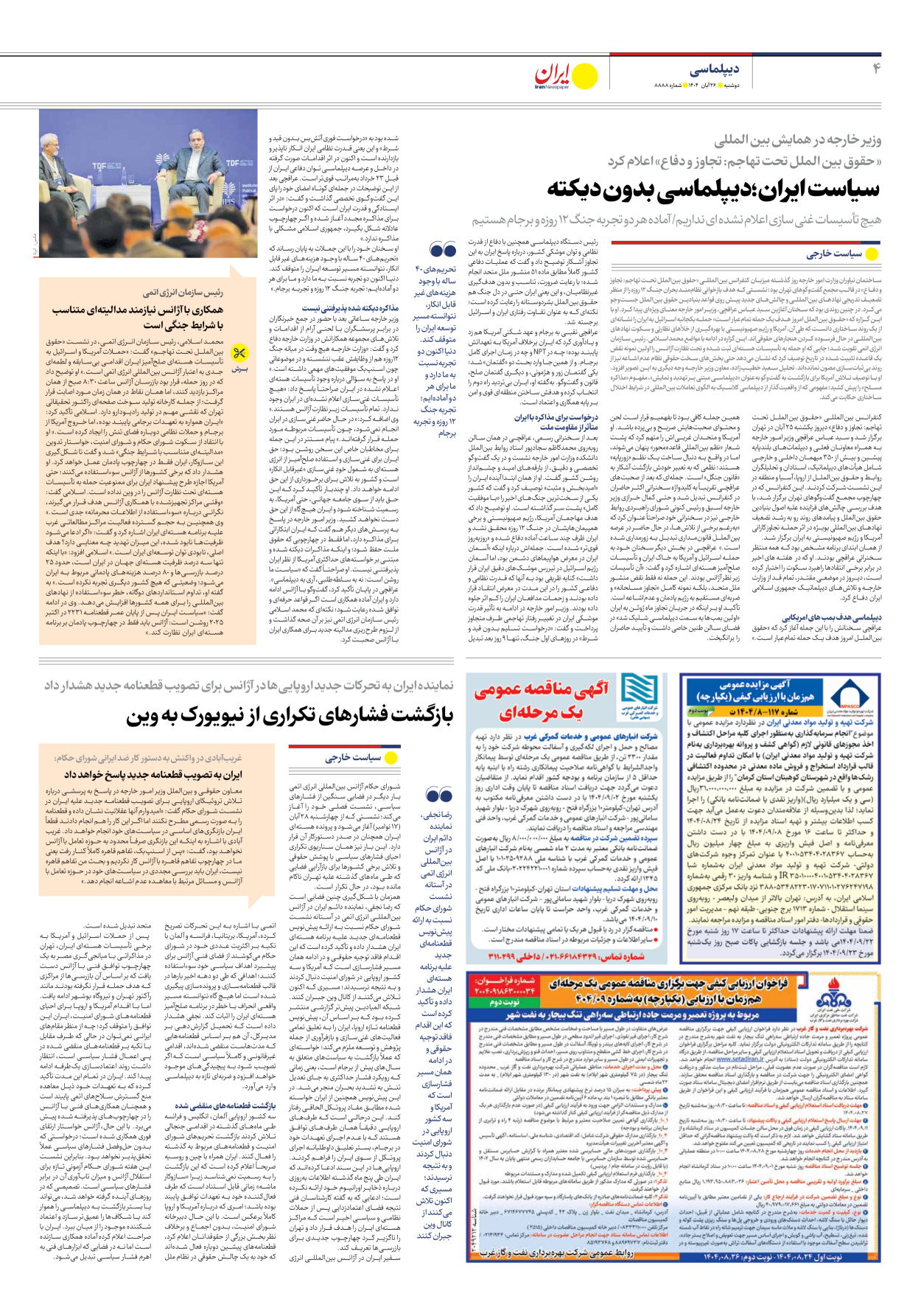  - شماره هشت هزار و هشتصد و هشتاد و هشت - ۲۶ آبان ۱۴۰۴