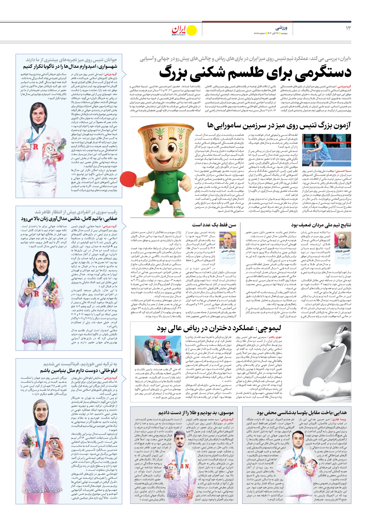  - شماره هشت هزار و هشتصد و هشتاد و هشت - ۲۶ آبان ۱۴۰۴