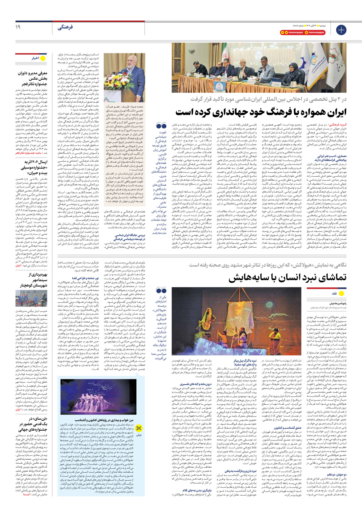  - شماره هشت هزار و هشتصد و هشتاد و هشت - ۲۶ آبان ۱۴۰۴