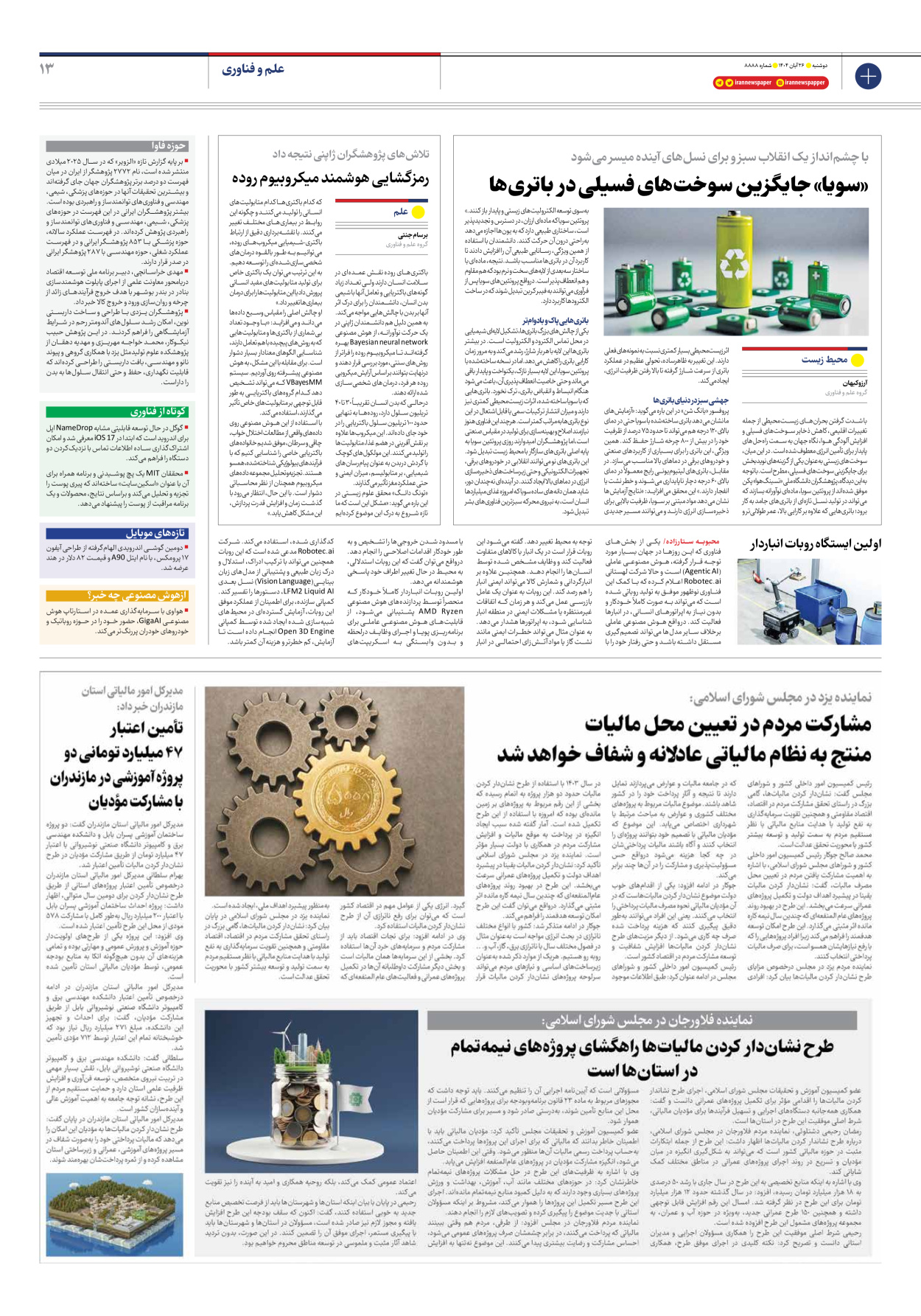  - شماره هشت هزار و هشتصد و هشتاد و هشت - ۲۶ آبان ۱۴۰۴