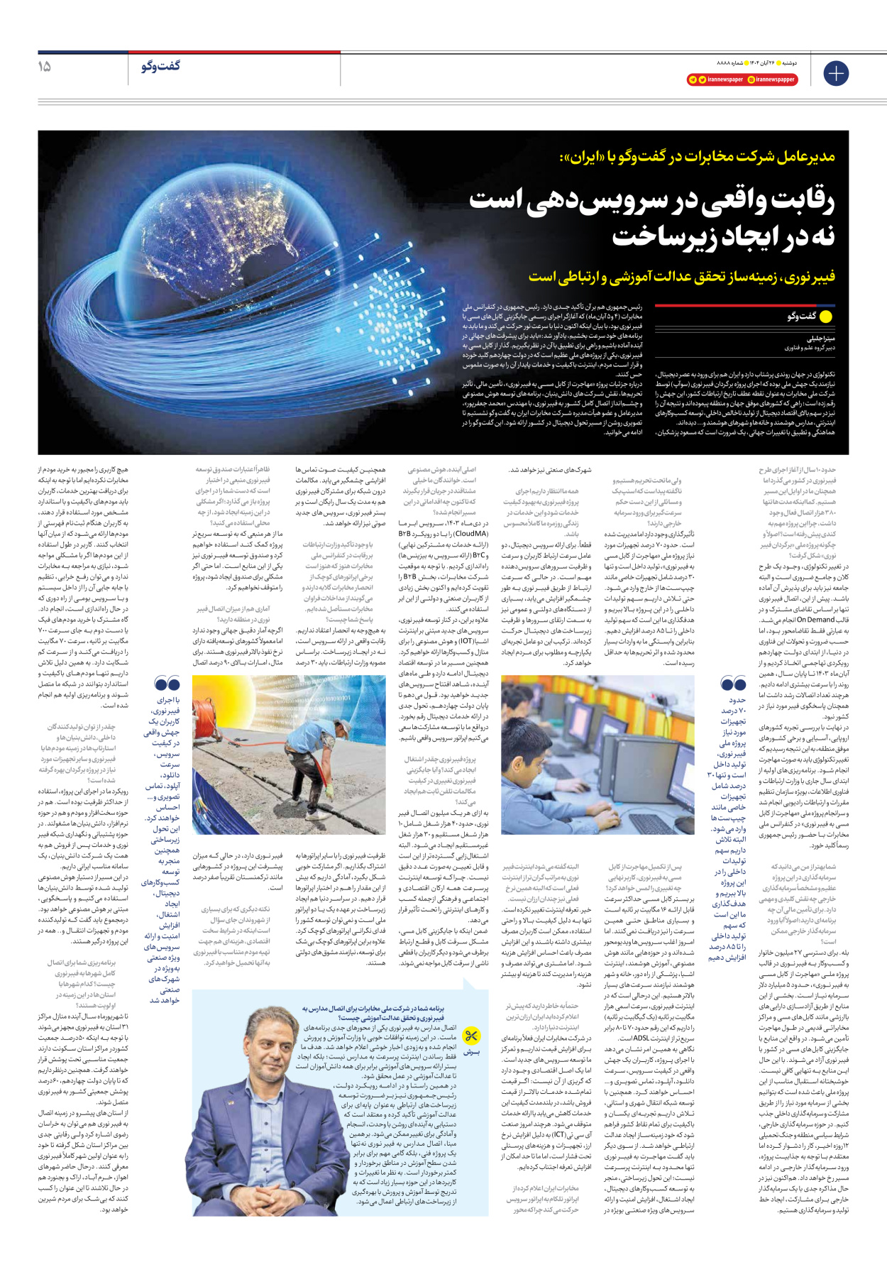  - شماره هشت هزار و هشتصد و هشتاد و هشت - ۲۶ آبان ۱۴۰۴