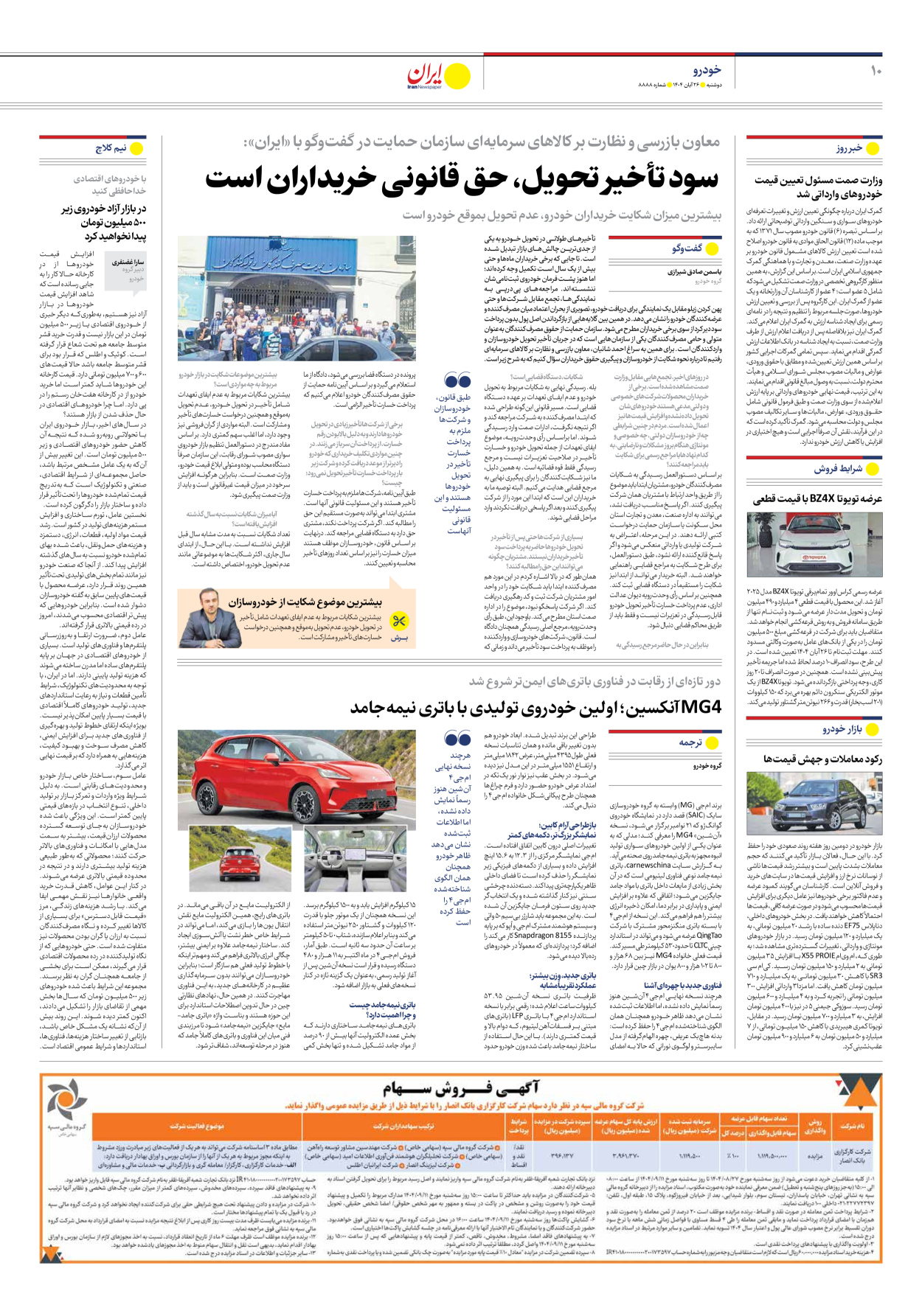  - شماره هشت هزار و هشتصد و هشتاد و هشت - ۲۶ آبان ۱۴۰۴