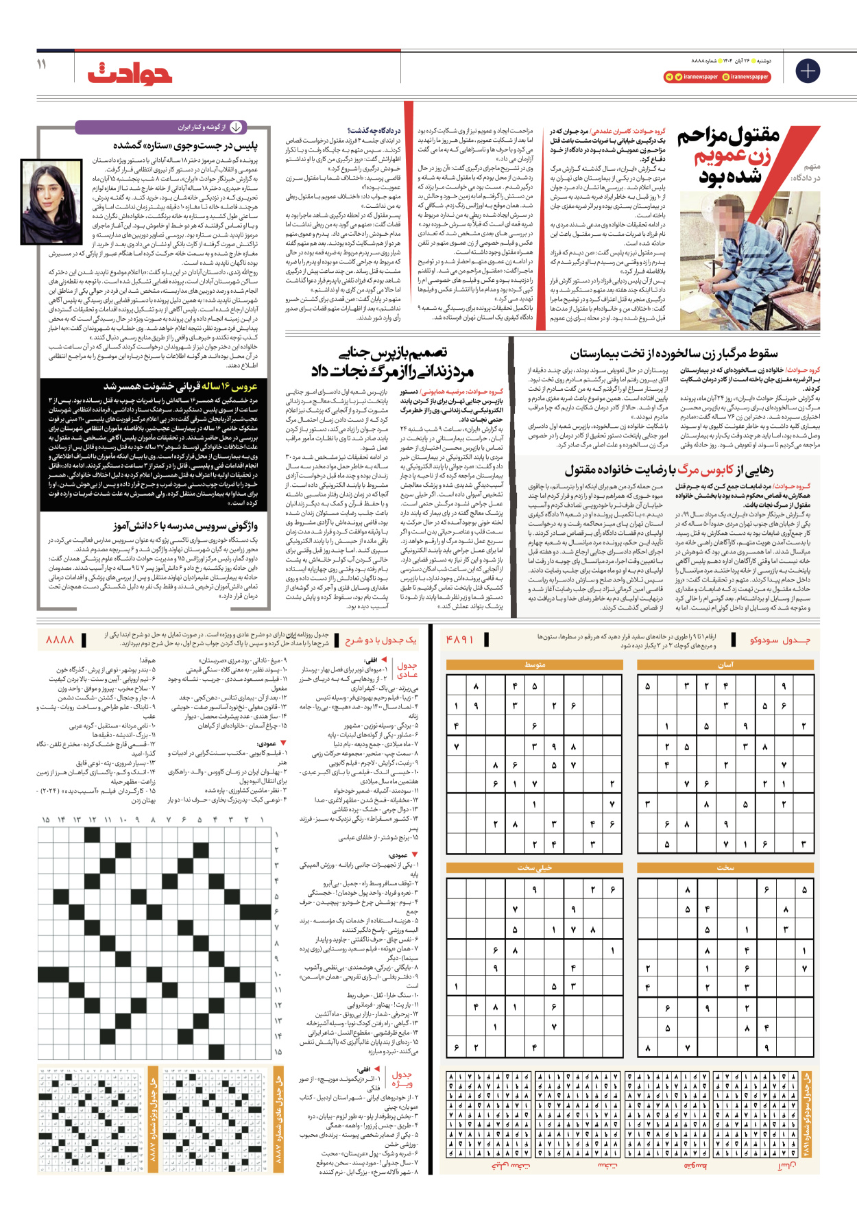  - شماره هشت هزار و هشتصد و هشتاد و هشت - ۲۶ آبان ۱۴۰۴