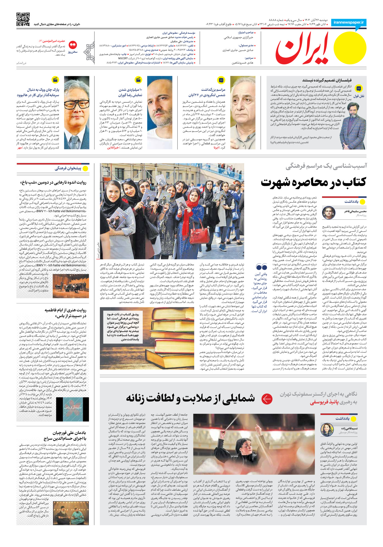  - شماره هشت هزار و هشتصد و هشتاد و هشت - ۲۶ آبان ۱۴۰۴