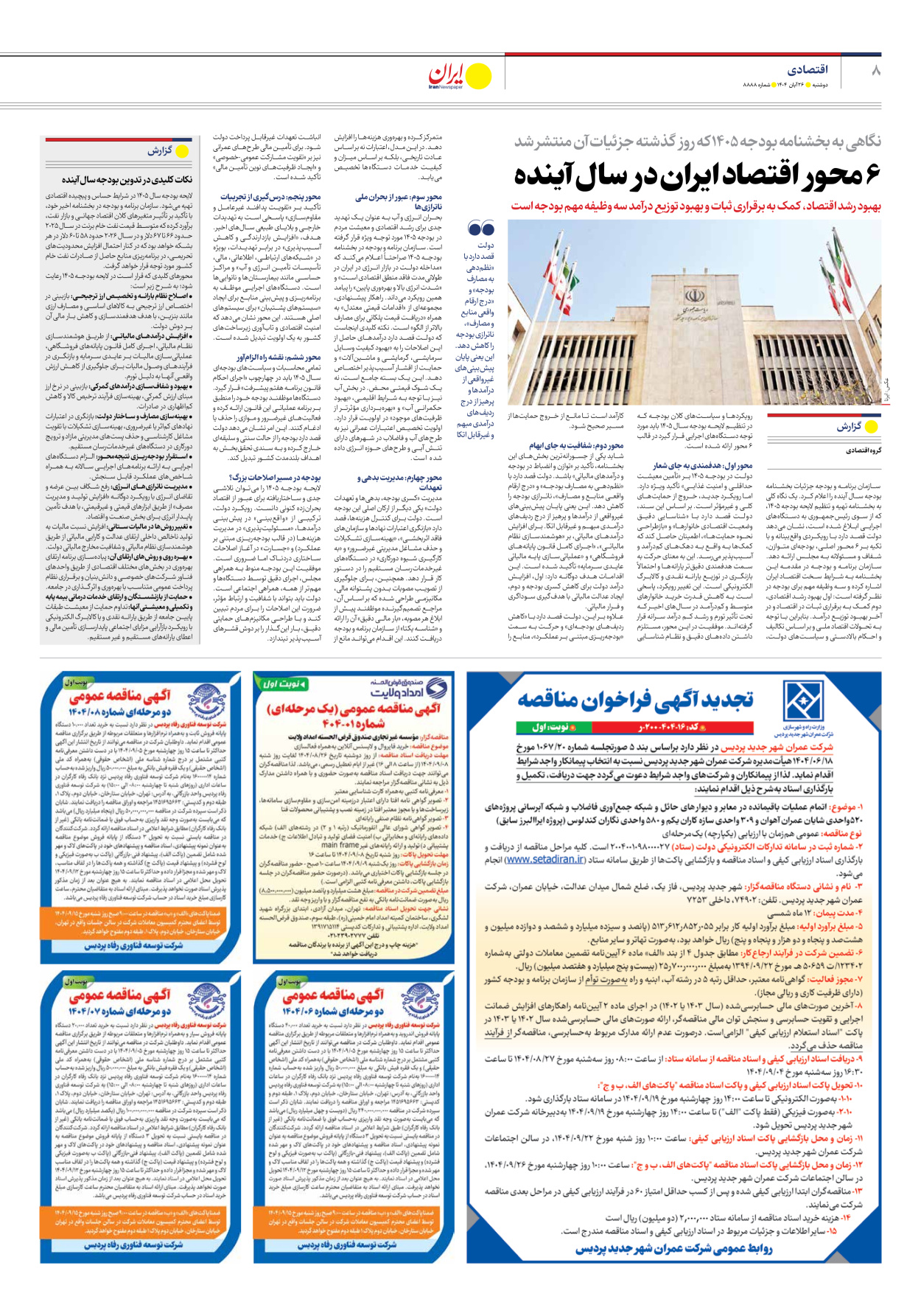  - شماره هشت هزار و هشتصد و هشتاد و هشت - ۲۶ آبان ۱۴۰۴