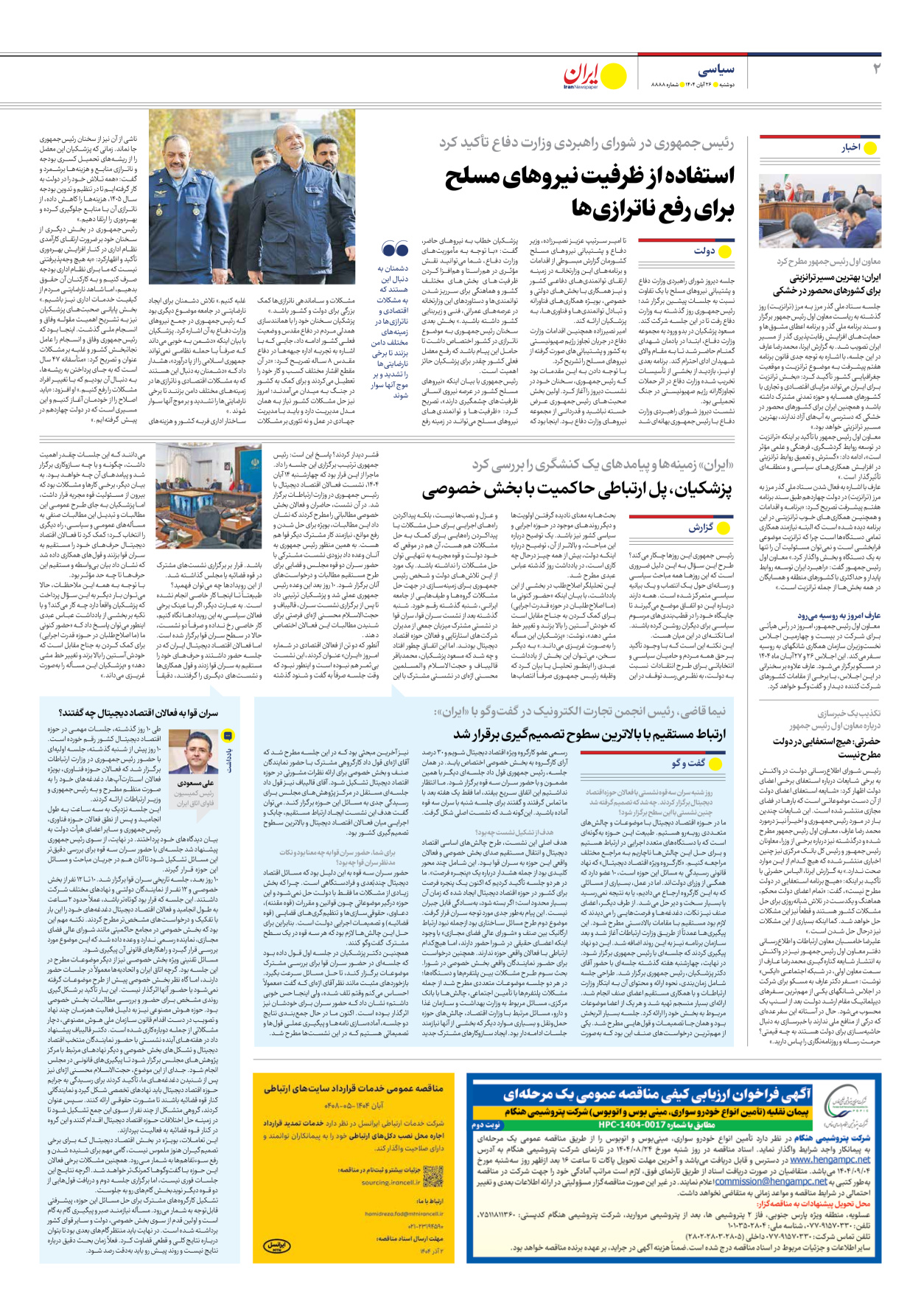  - شماره هشت هزار و هشتصد و هشتاد و هشت - ۲۶ آبان ۱۴۰۴