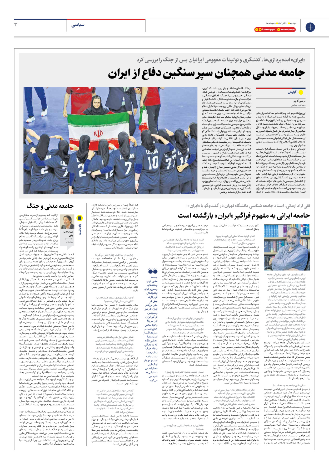  - شماره هشت هزار و هشتصد و هشتاد و هشت - ۲۶ آبان ۱۴۰۴