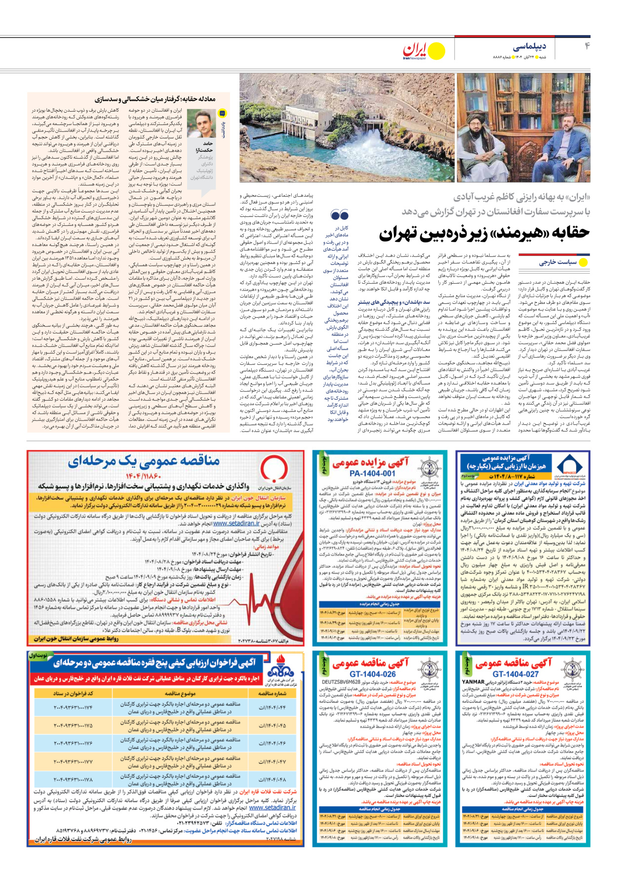  - شماره هشت هزار و هشتصد و هشتاد و شش - ۲۴ آبان ۱۴۰۴