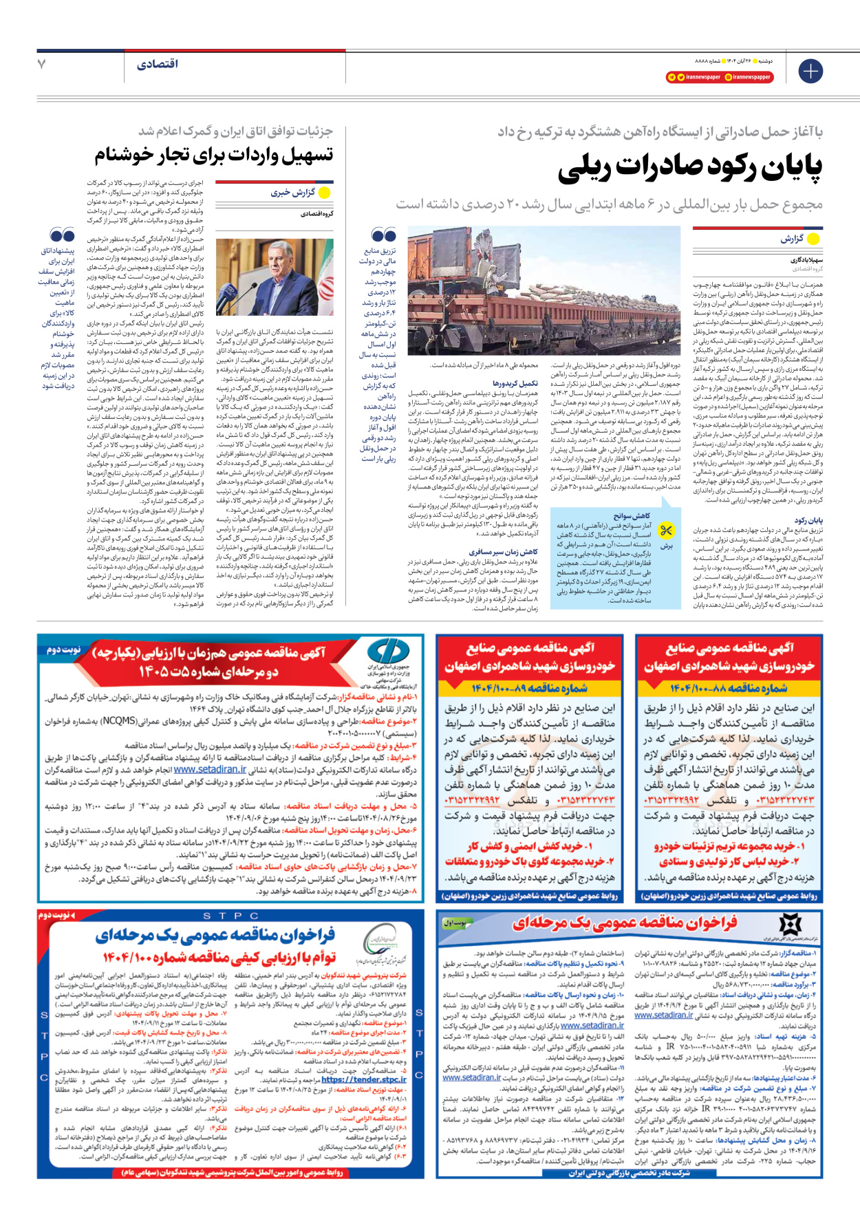  - شماره هشت هزار و هشتصد و هشتاد و هشت - ۲۶ آبان ۱۴۰۴