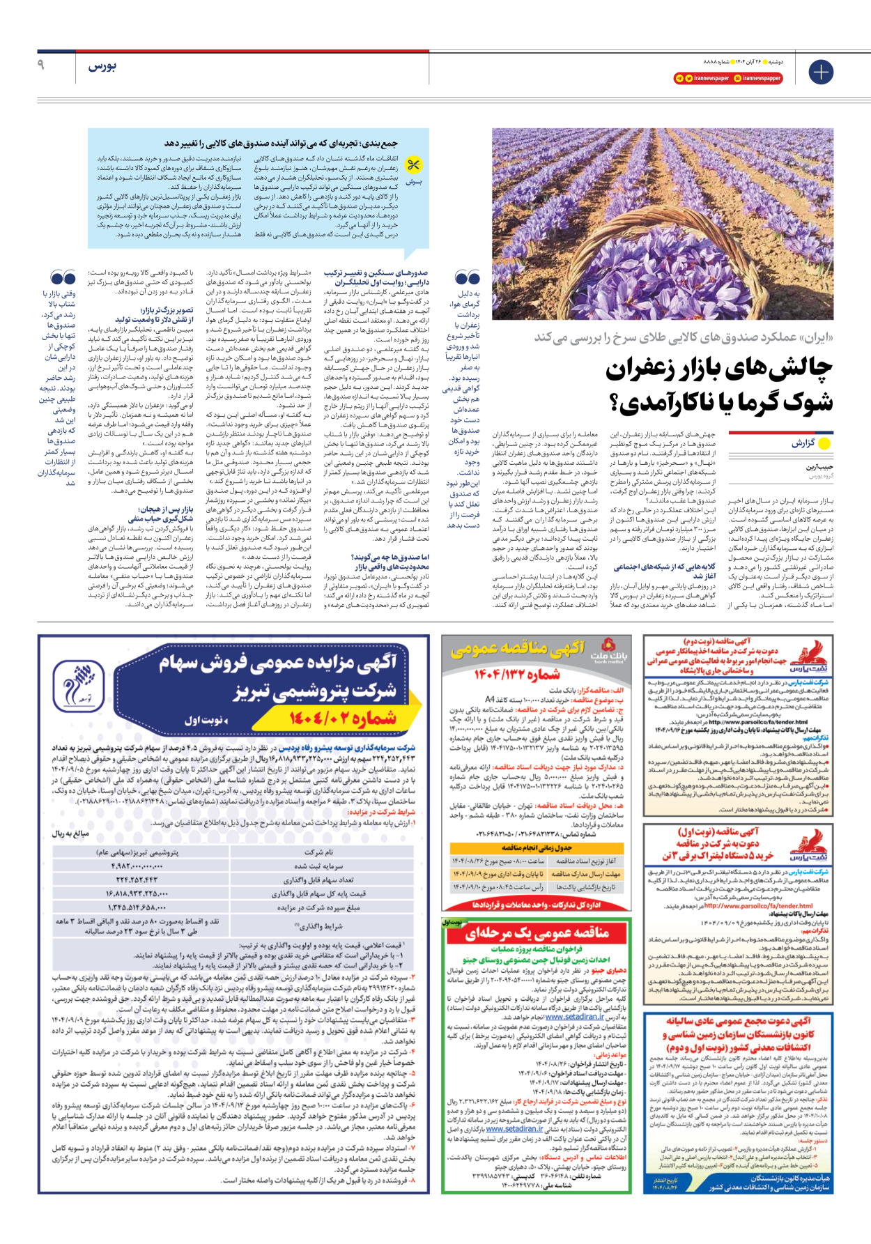  - شماره هشت هزار و هشتصد و هشتاد و هشت - ۲۶ آبان ۱۴۰۴