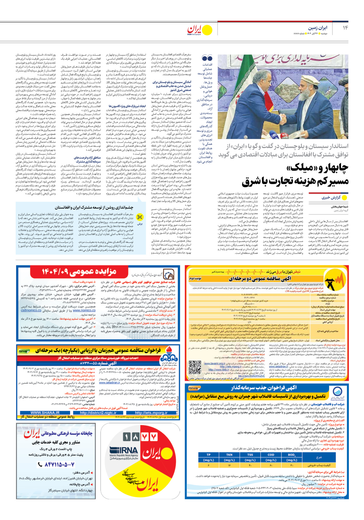  - شماره هشت هزار و هشتصد و هشتاد و هشت - ۲۶ آبان ۱۴۰۴