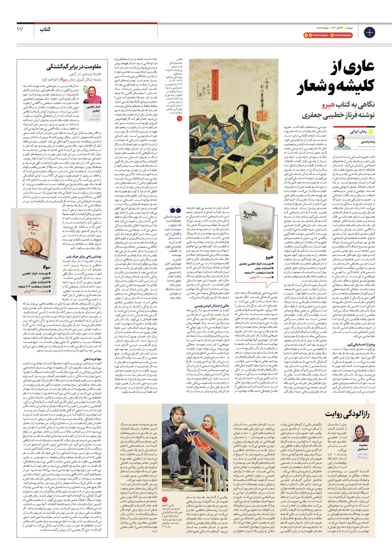  - شماره هشت هزار و هشتصد و هشتاد و هشت - ۲۶ آبان ۱۴۰۴