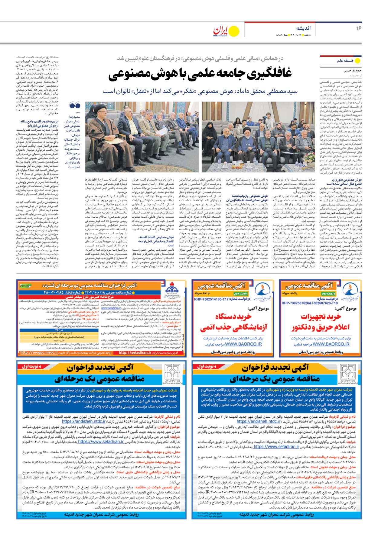  - شماره هشت هزار و هشتصد و هشتاد و هشت - ۲۶ آبان ۱۴۰۴