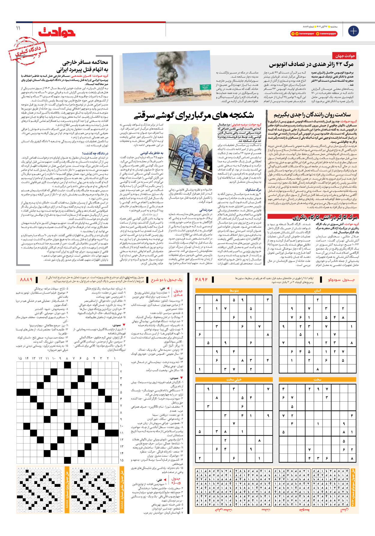  - شماره هشت هزار و هشتصد و هشتاد و نه - ۲۷ آبان ۱۴۰۴