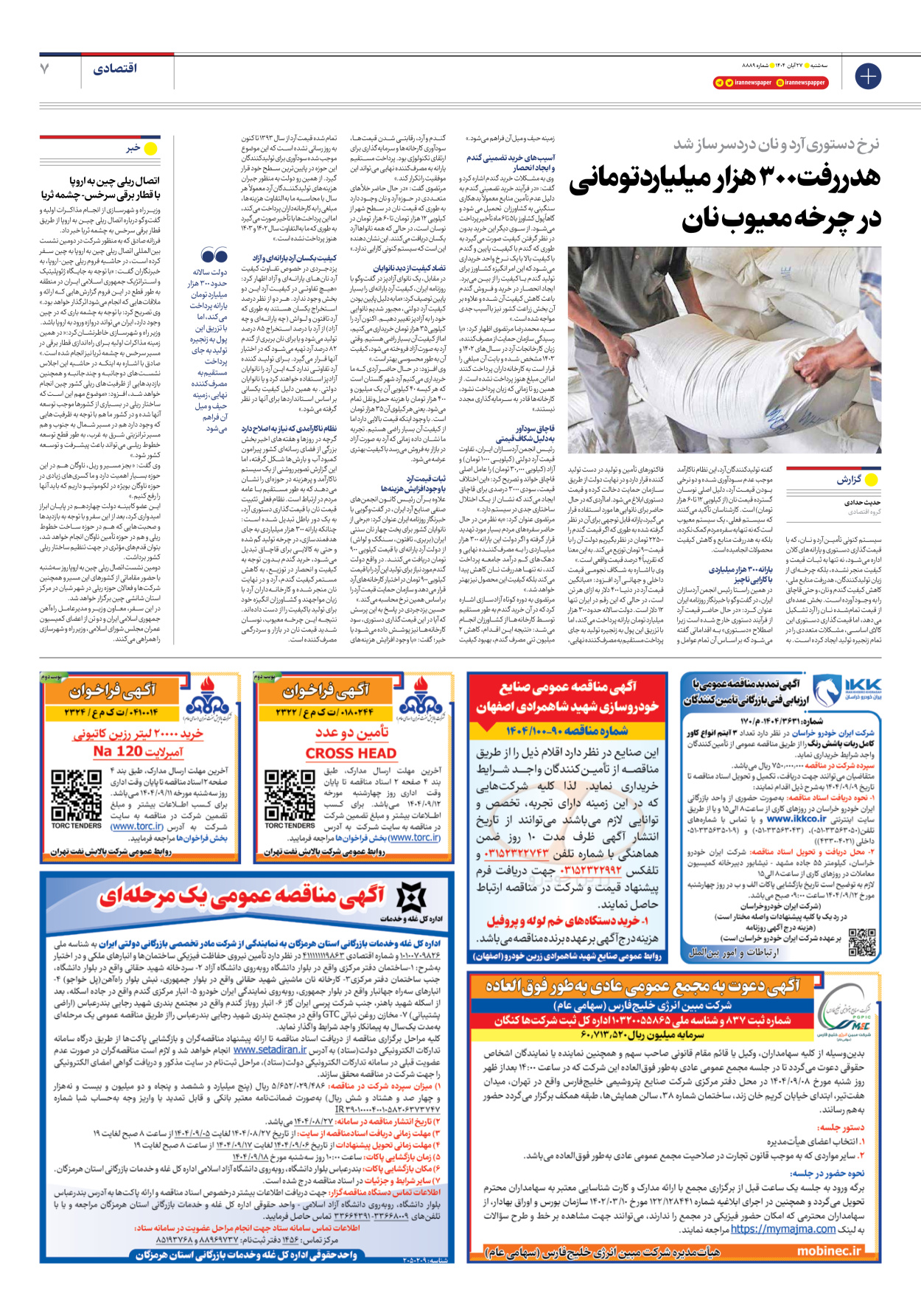  - شماره هشت هزار و هشتصد و هشتاد و نه - ۲۷ آبان ۱۴۰۴