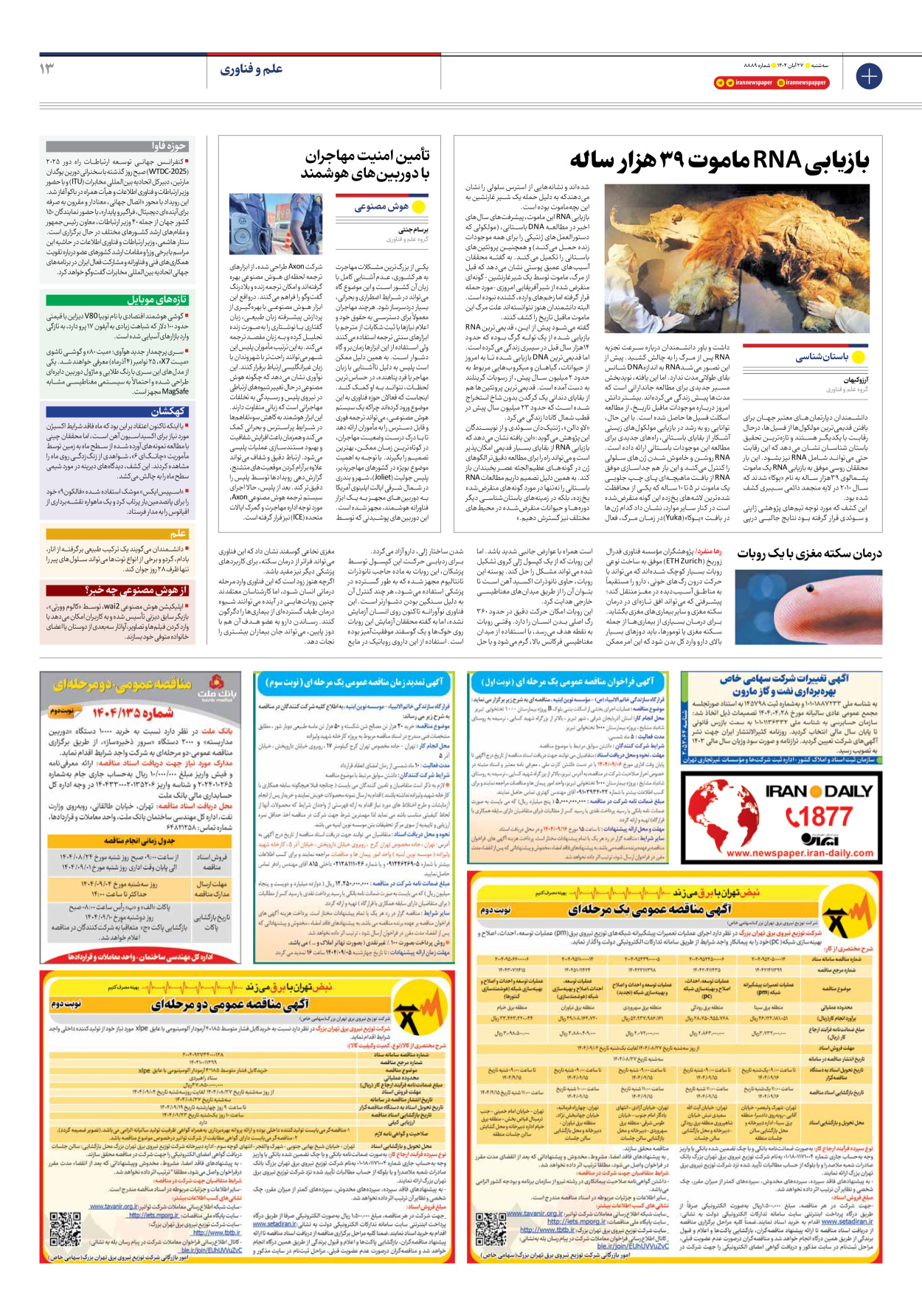  - شماره هشت هزار و هشتصد و هشتاد و نه - ۲۷ آبان ۱۴۰۴