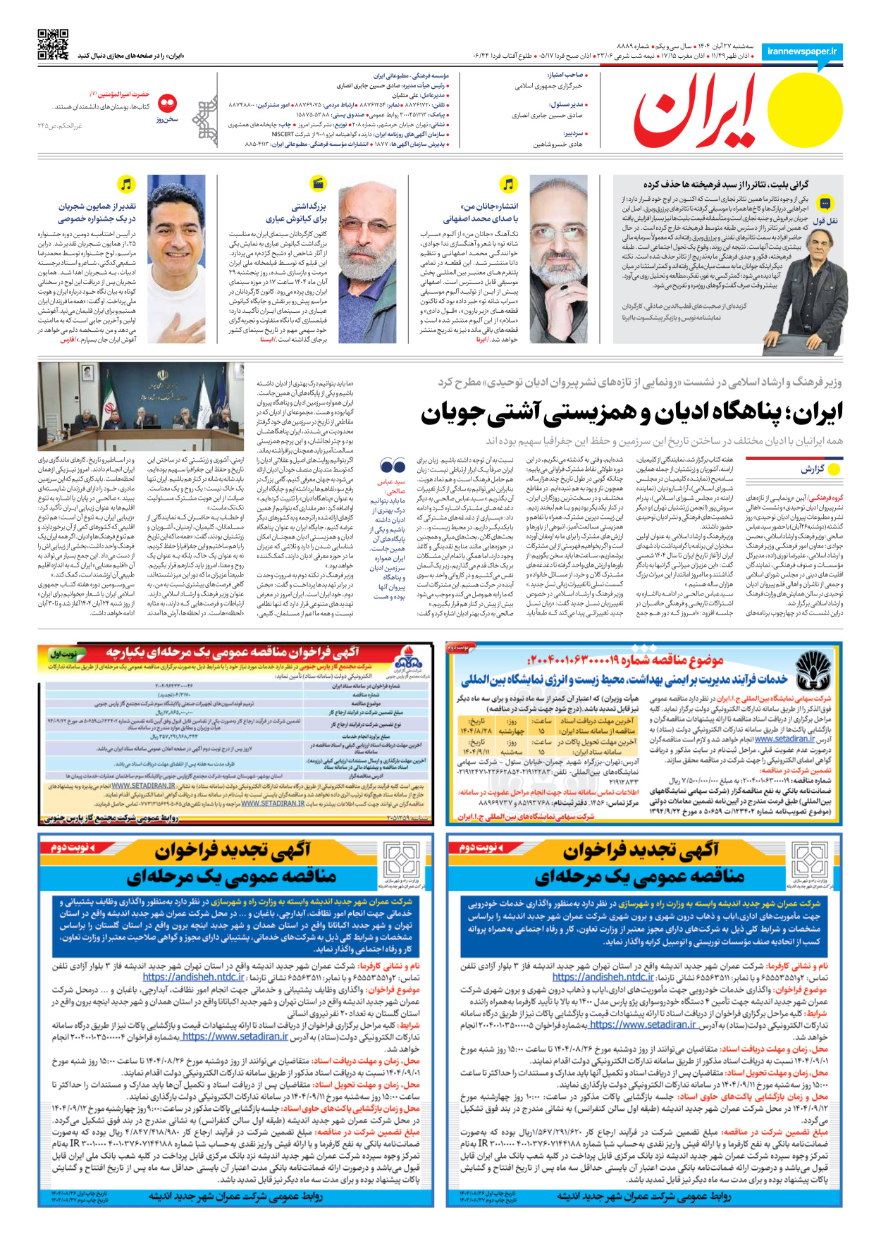  - شماره هشت هزار و هشتصد و هشتاد و نه - ۲۷ آبان ۱۴۰۴