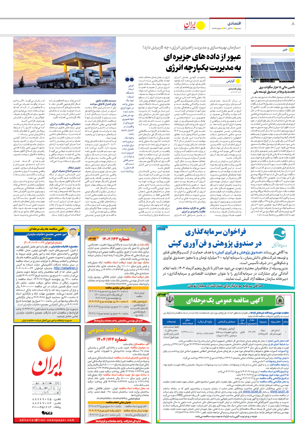  - شماره هشت هزار و هشتصد و هشتاد و نه - ۲۷ آبان ۱۴۰۴