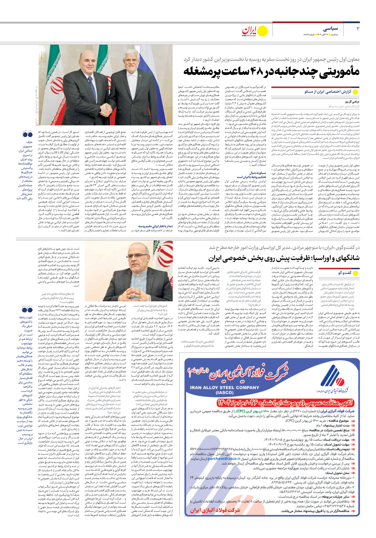  - شماره هشت هزار و هشتصد و هشتاد و نه - ۲۷ آبان ۱۴۰۴