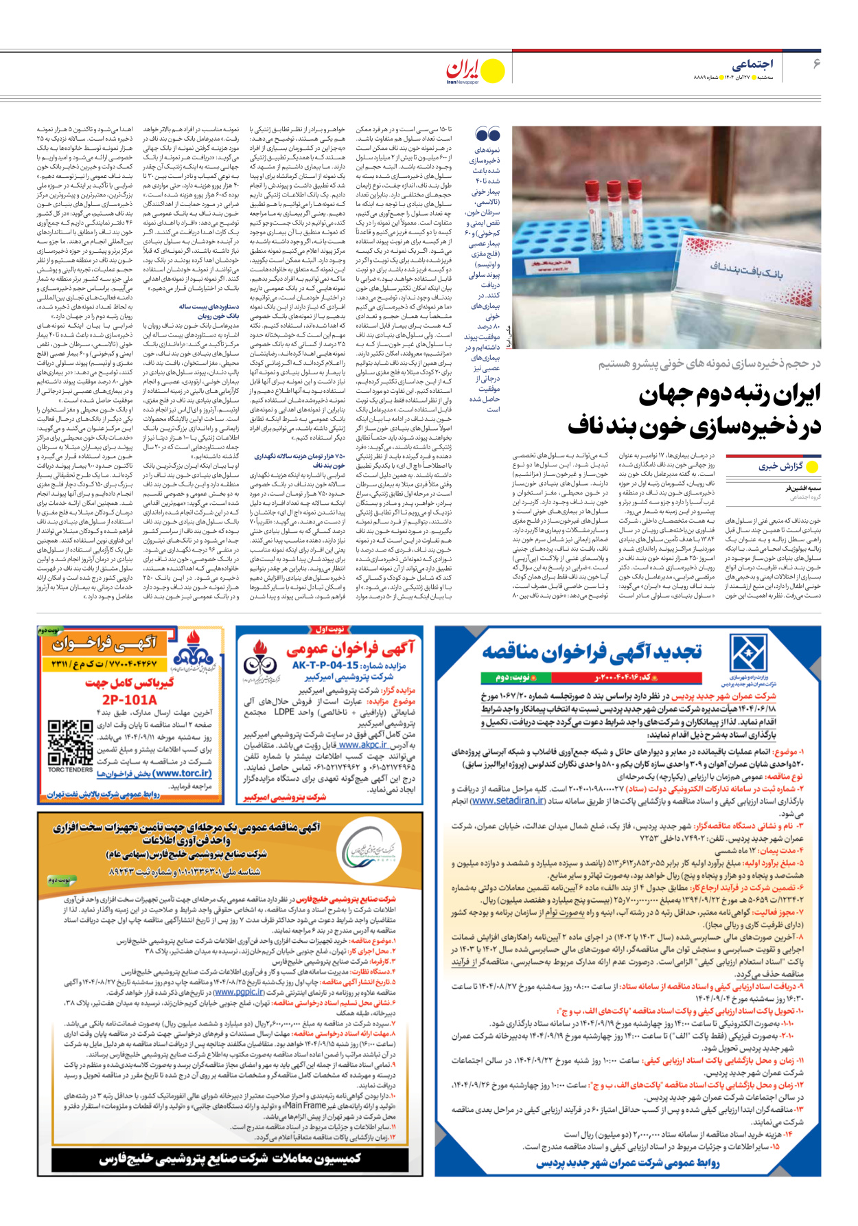  - شماره هشت هزار و هشتصد و هشتاد و نه - ۲۷ آبان ۱۴۰۴