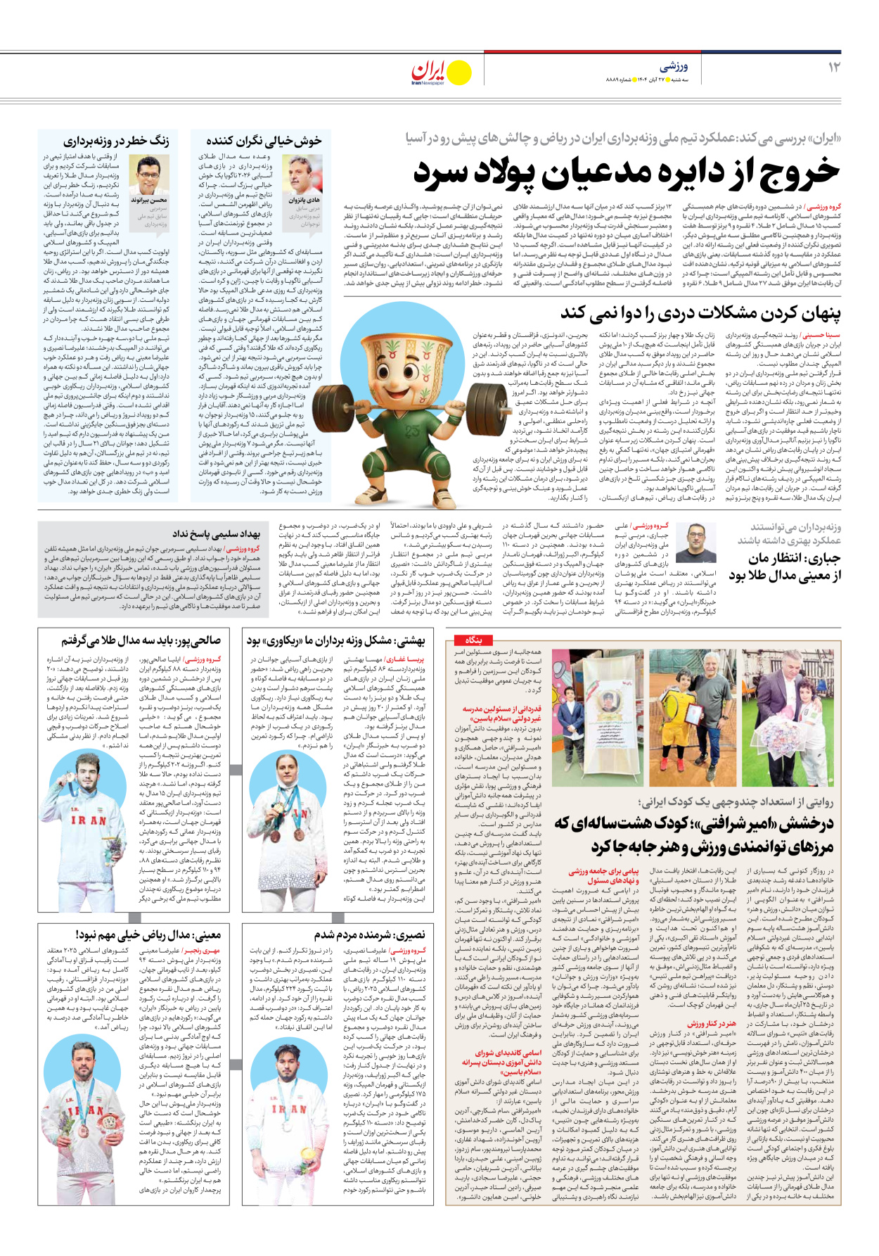  - شماره هشت هزار و هشتصد و هشتاد و نه - ۲۷ آبان ۱۴۰۴