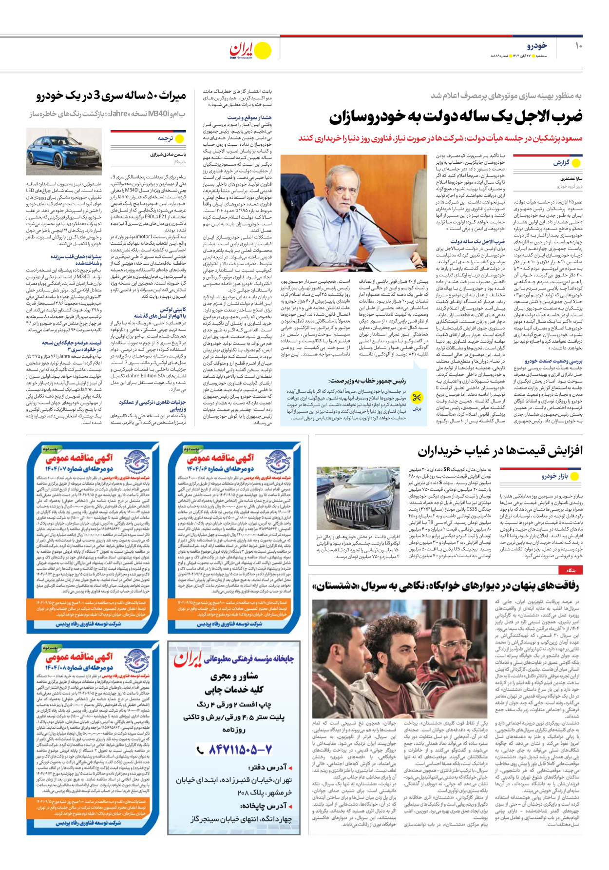  - شماره هشت هزار و هشتصد و هشتاد و نه - ۲۷ آبان ۱۴۰۴