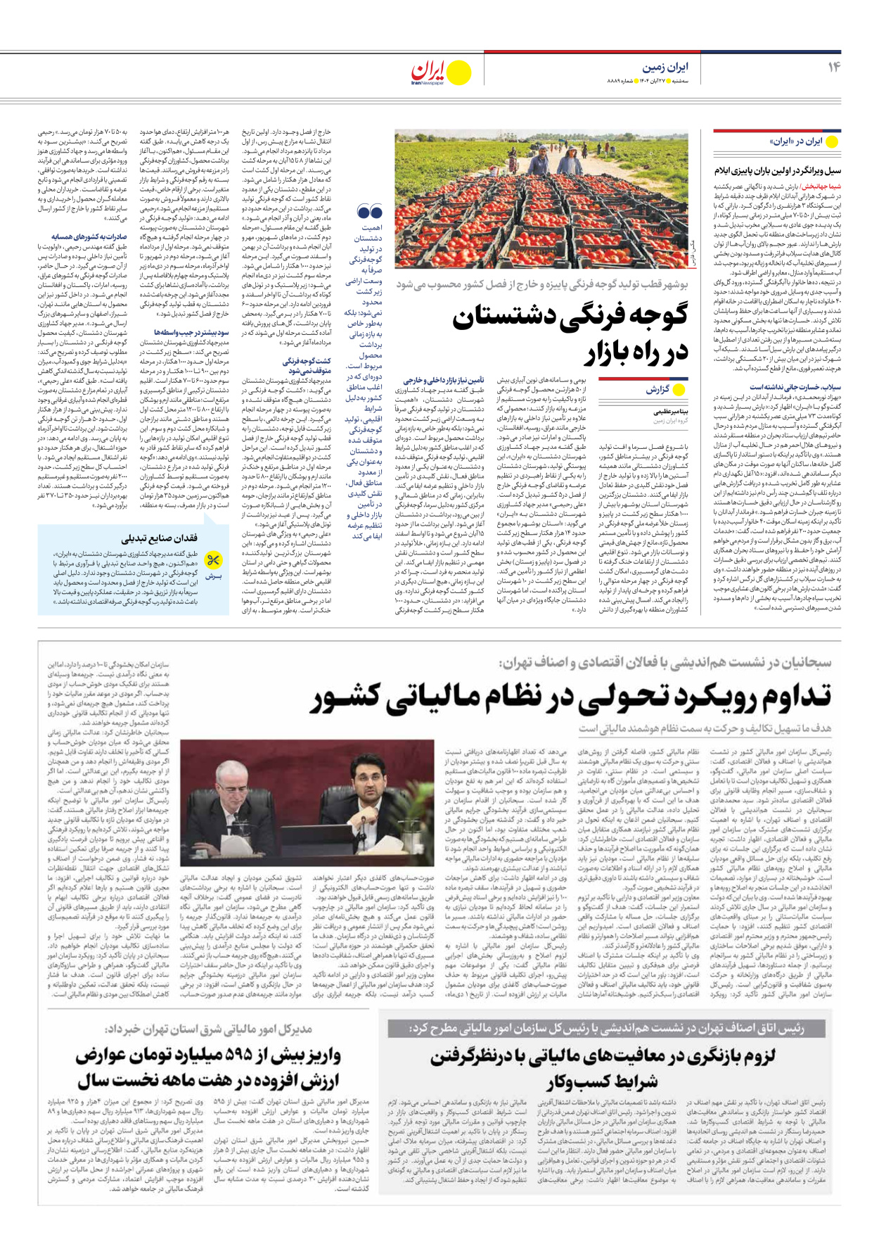  - شماره هشت هزار و هشتصد و هشتاد و نه - ۲۷ آبان ۱۴۰۴