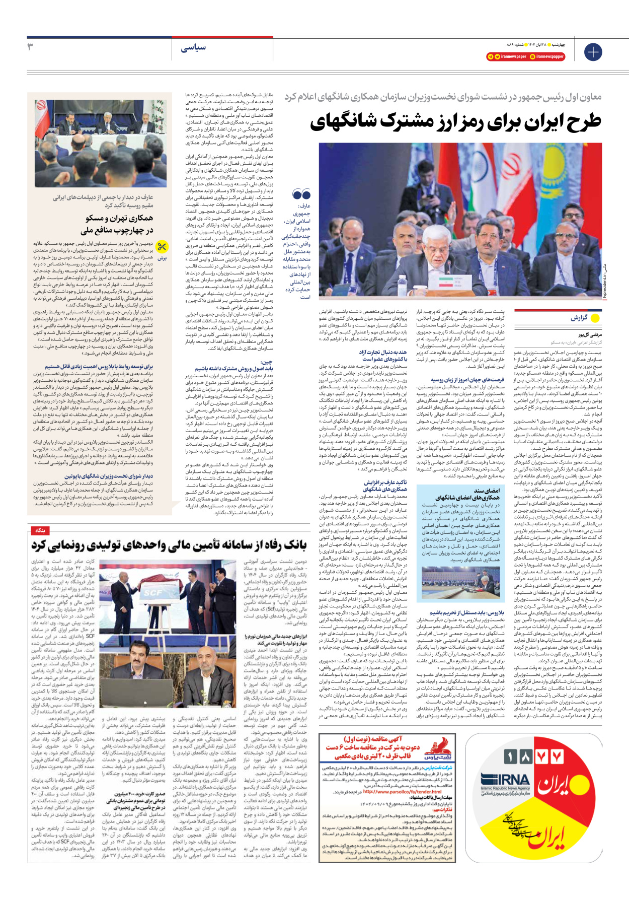  - شماره هشت هزار و هشتصد و نود - ۲۸ آبان ۱۴۰۴