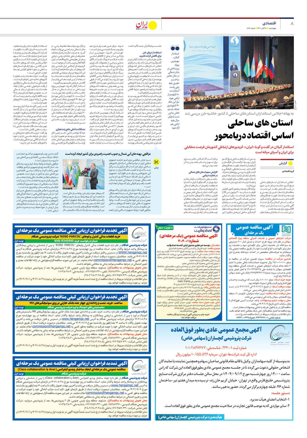  - شماره هشت هزار و هشتصد و نود - ۲۸ آبان ۱۴۰۴