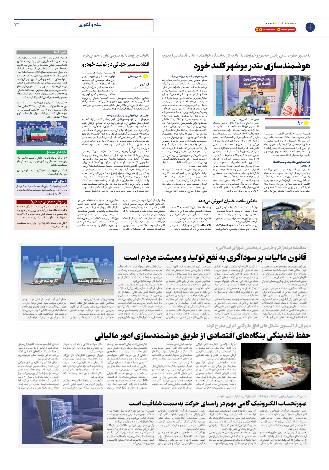  - شماره هشت هزار و هشتصد و نود - ۲۸ آبان ۱۴۰۴