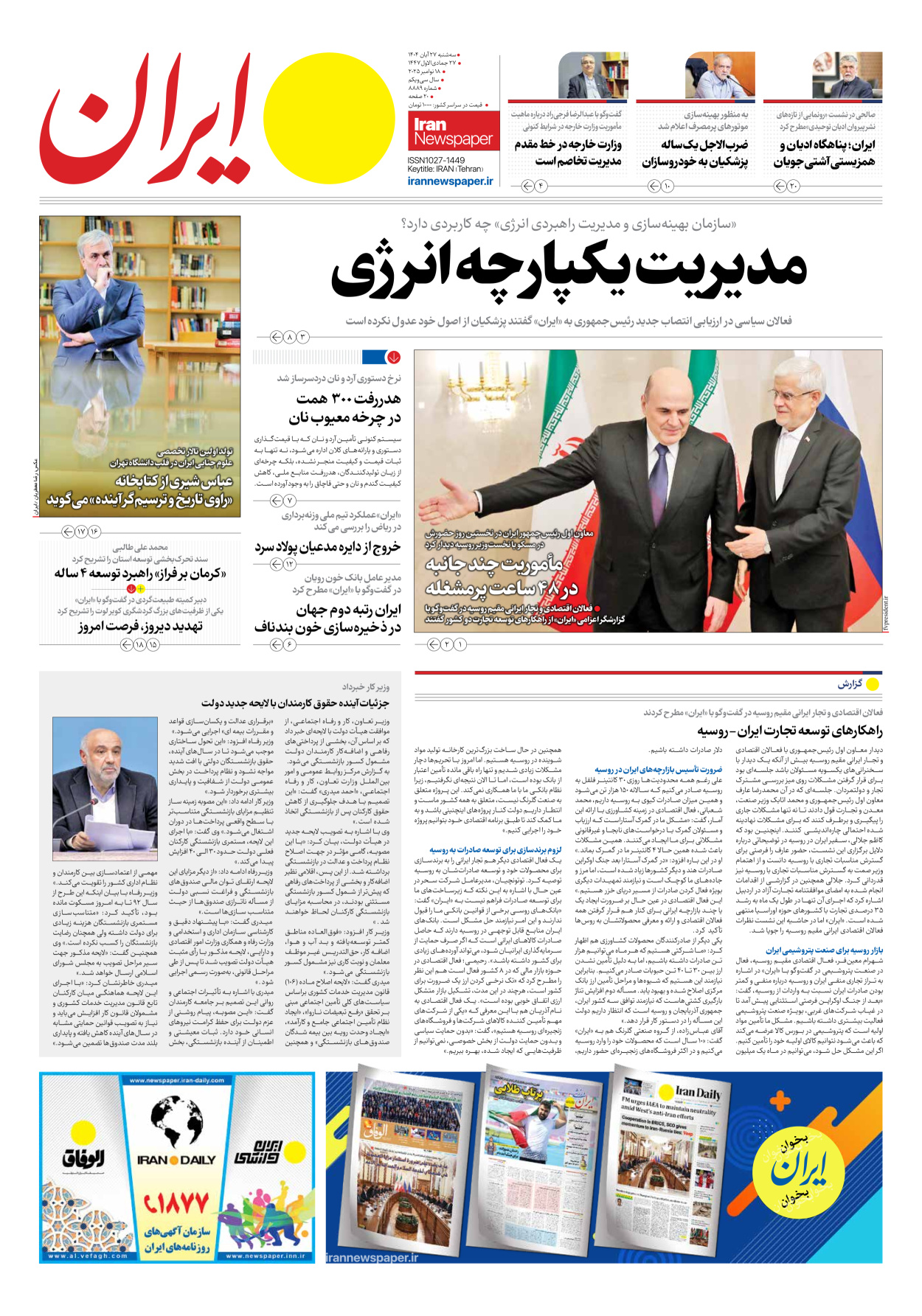  - شماره هشت هزار و هشتصد و هشتاد و نه - ۲۷ آبان ۱۴۰۴