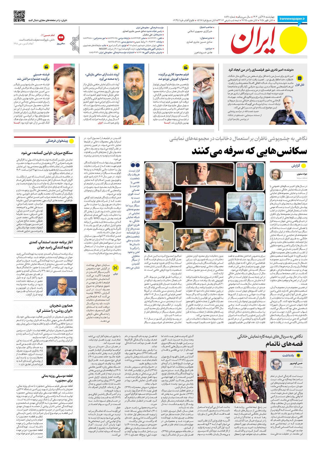  - شماره هشت هزار و هشتصد و نود - ۲۸ آبان ۱۴۰۴