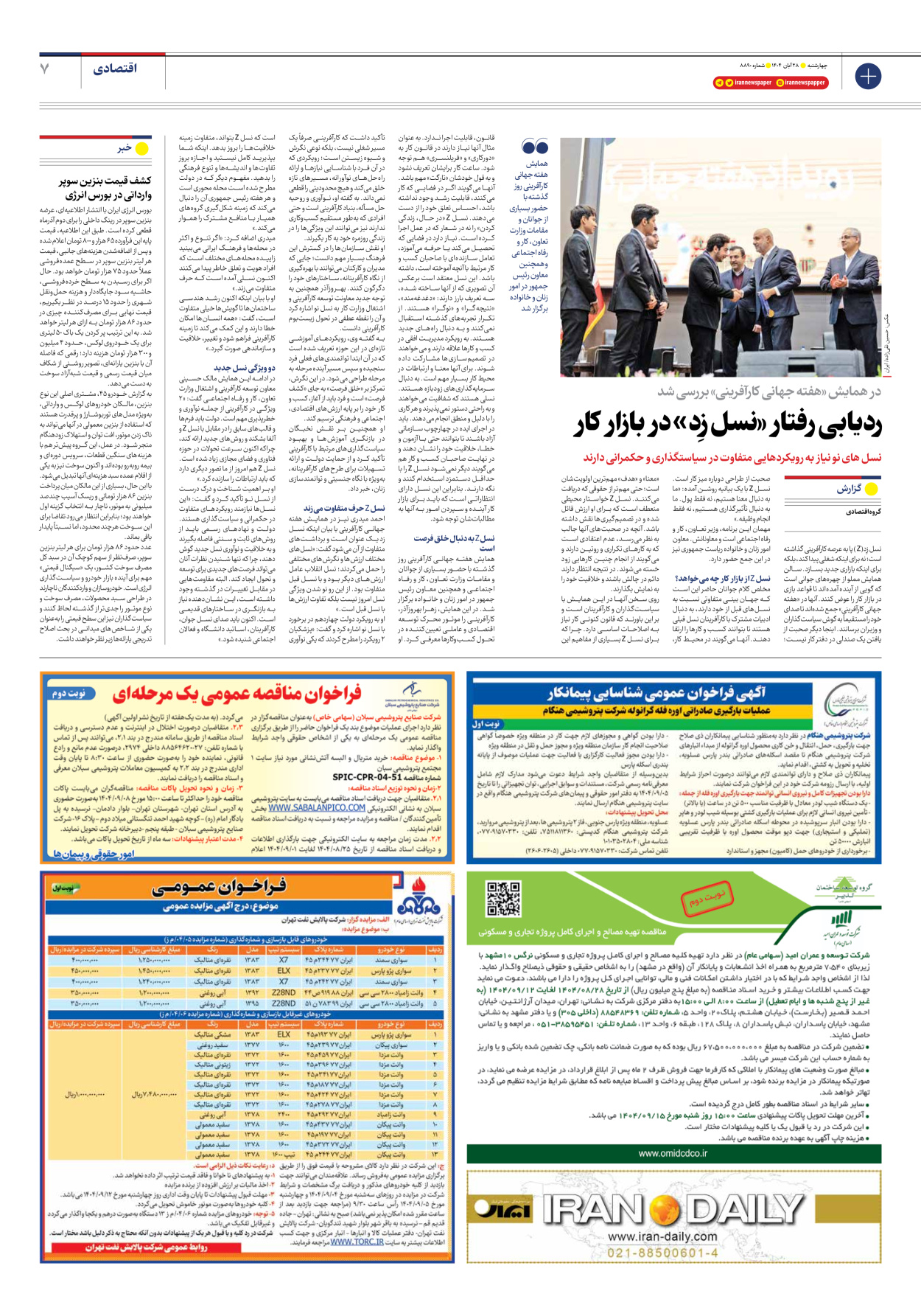  - شماره هشت هزار و هشتصد و نود - ۲۸ آبان ۱۴۰۴