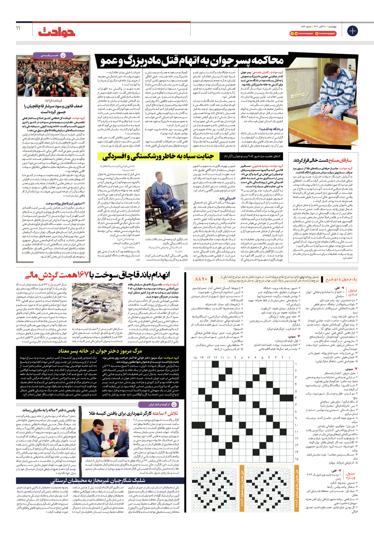  - شماره هشت هزار و هشتصد و نود - ۲۸ آبان ۱۴۰۴