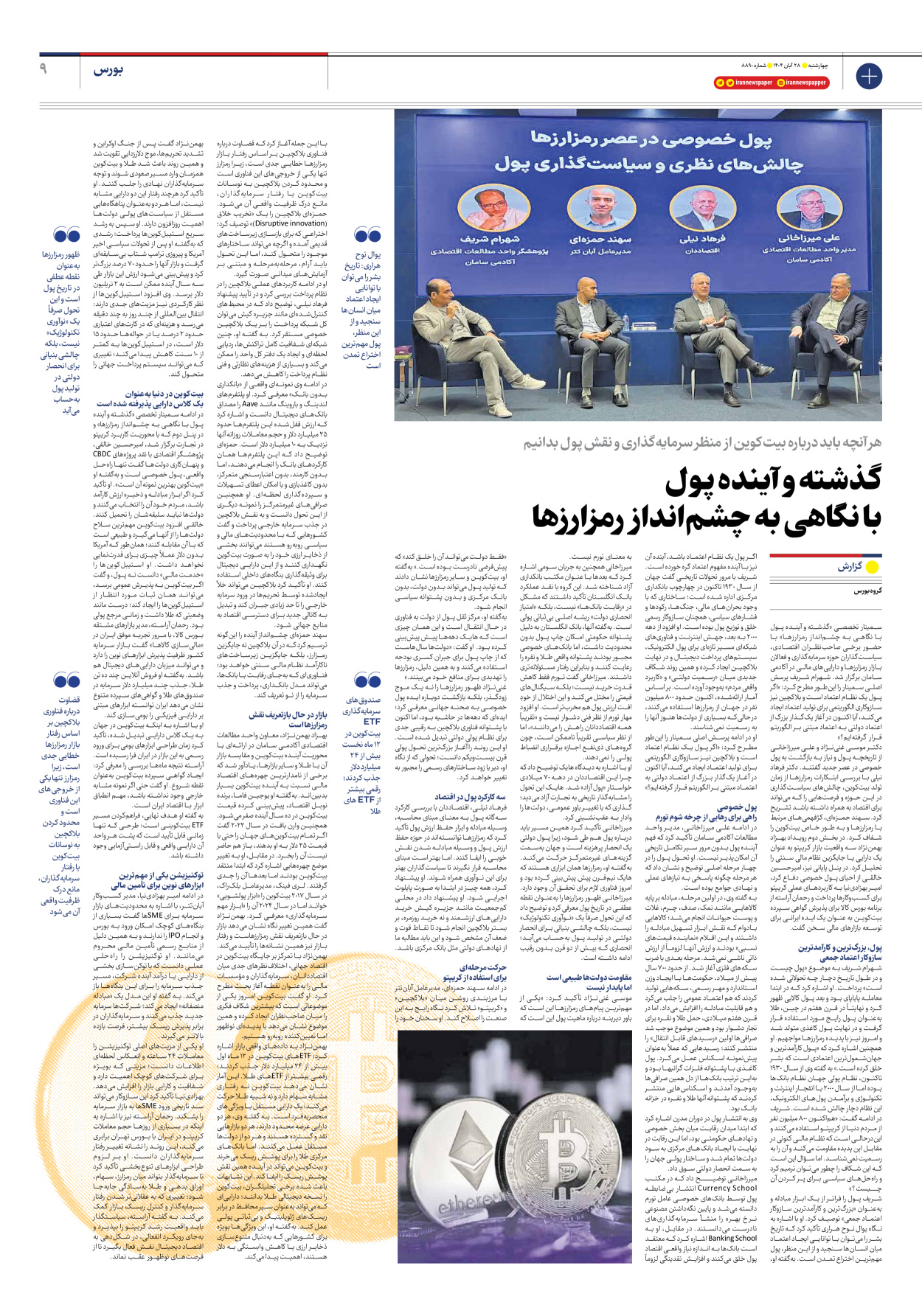  - شماره هشت هزار و هشتصد و نود - ۲۸ آبان ۱۴۰۴