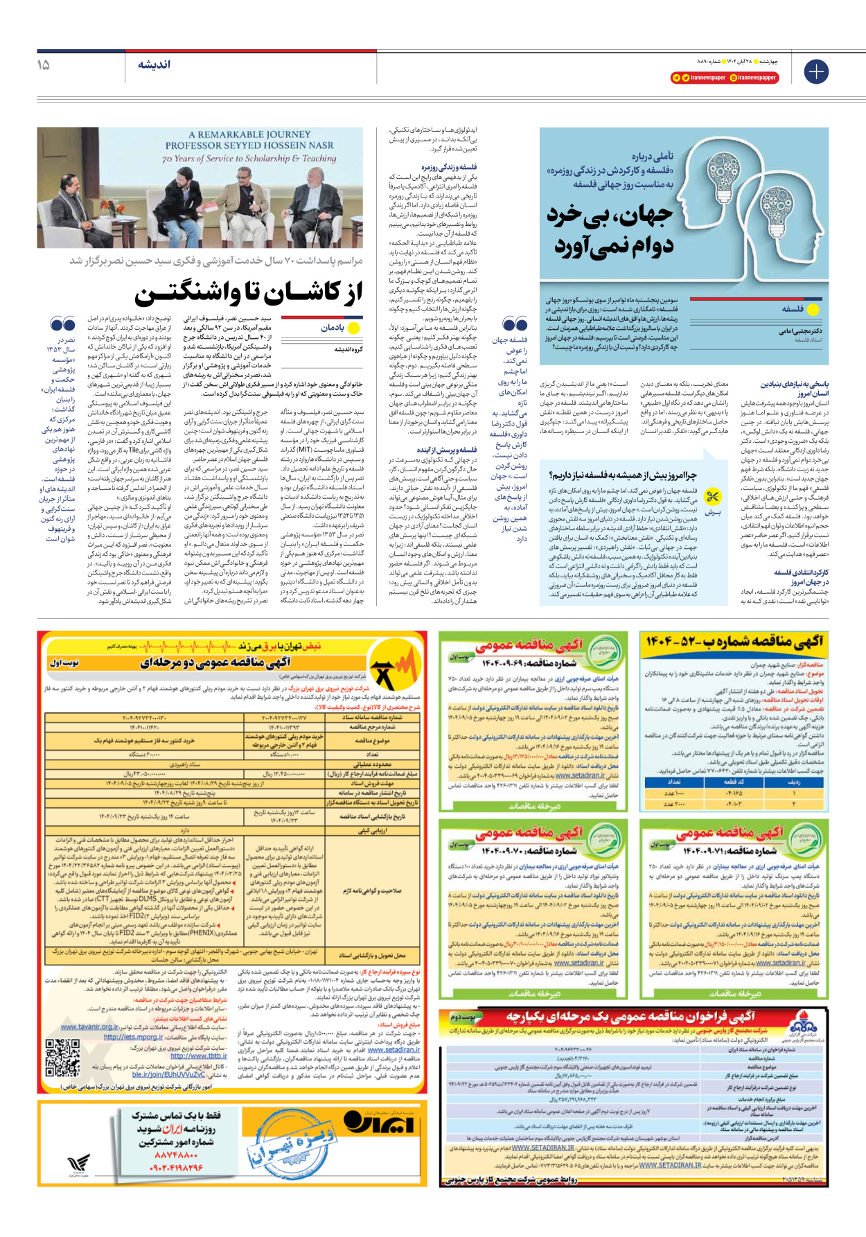  - شماره هشت هزار و هشتصد و نود - ۲۸ آبان ۱۴۰۴