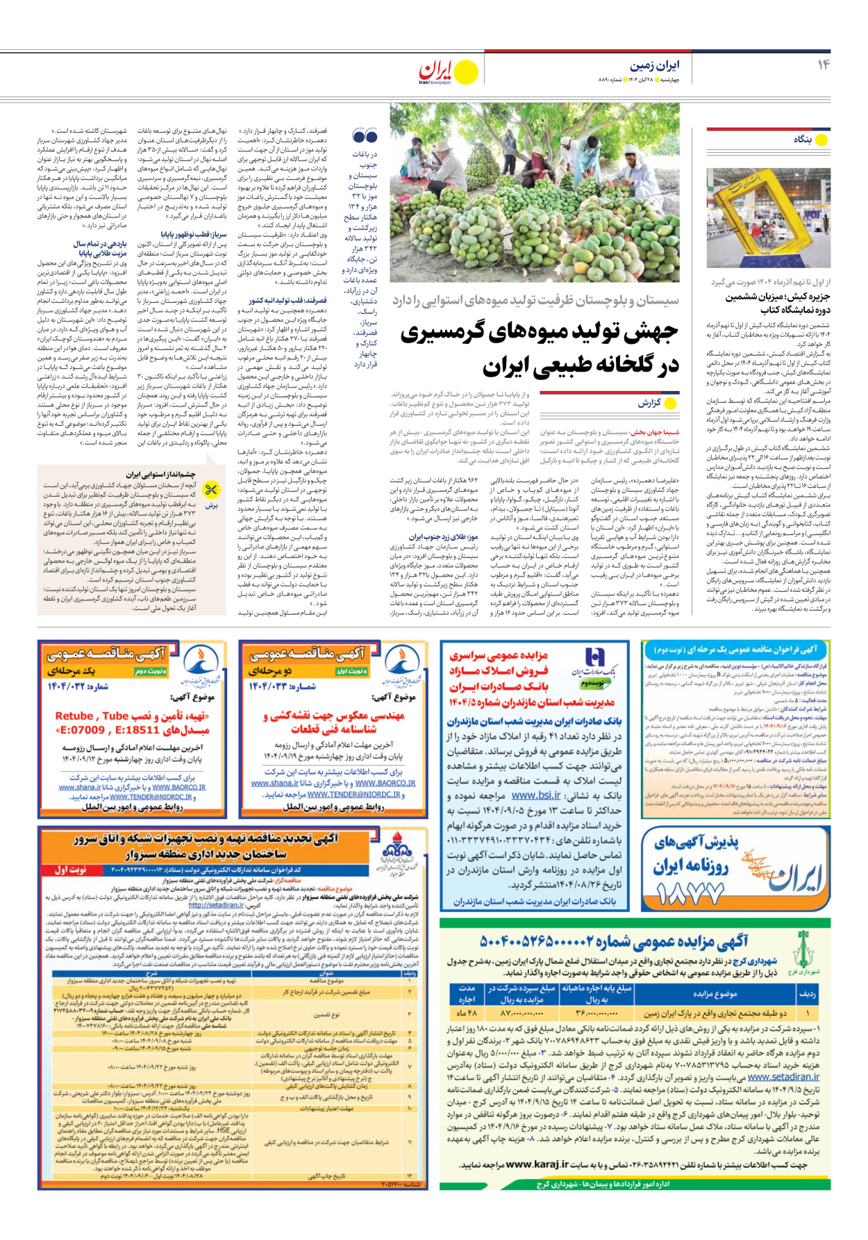  - شماره هشت هزار و هشتصد و نود - ۲۸ آبان ۱۴۰۴