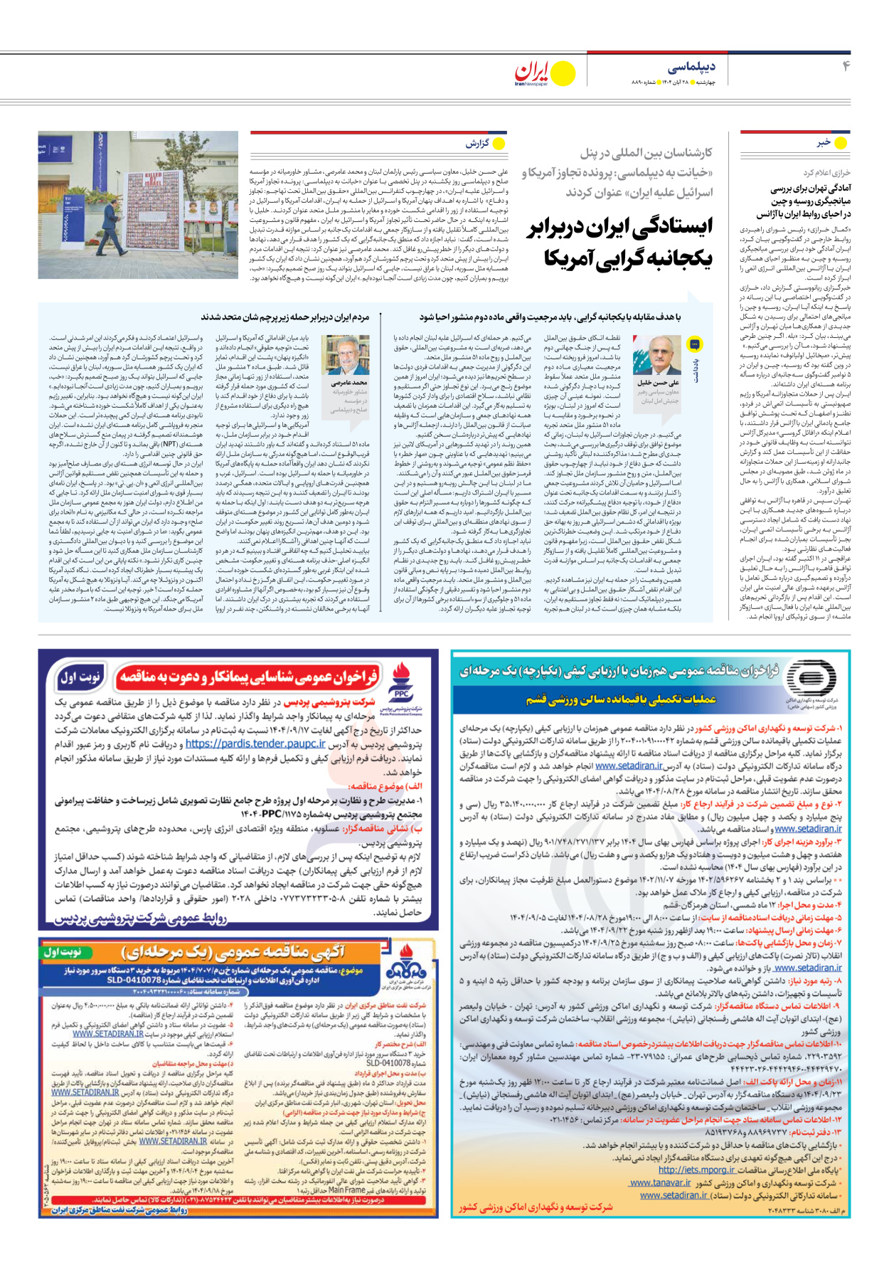  - شماره هشت هزار و هشتصد و نود - ۲۸ آبان ۱۴۰۴