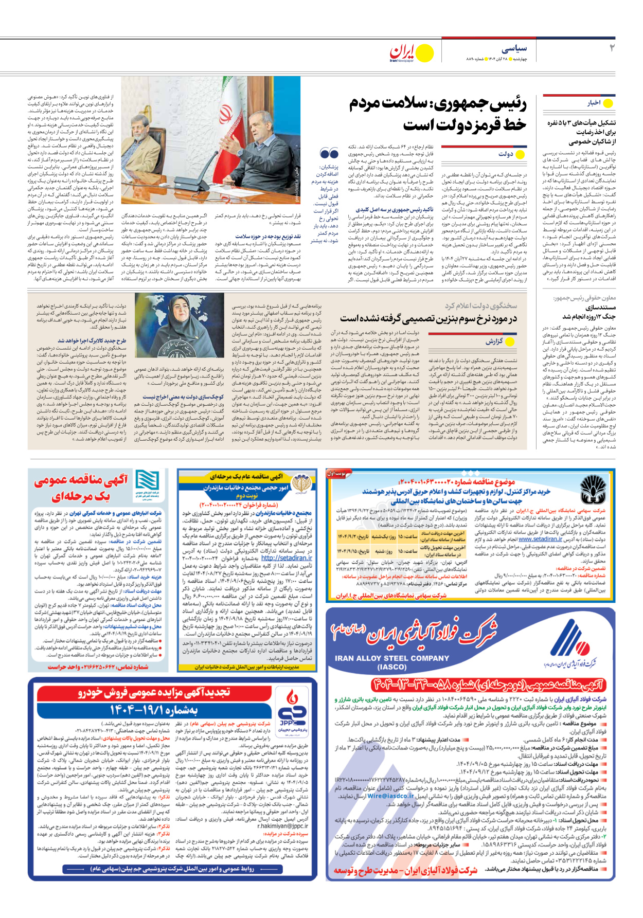  - شماره هشت هزار و هشتصد و نود - ۲۸ آبان ۱۴۰۴