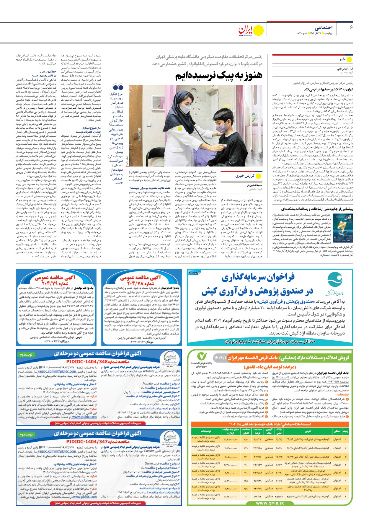  - شماره هشت هزار و هشتصد و نود - ۲۸ آبان ۱۴۰۴