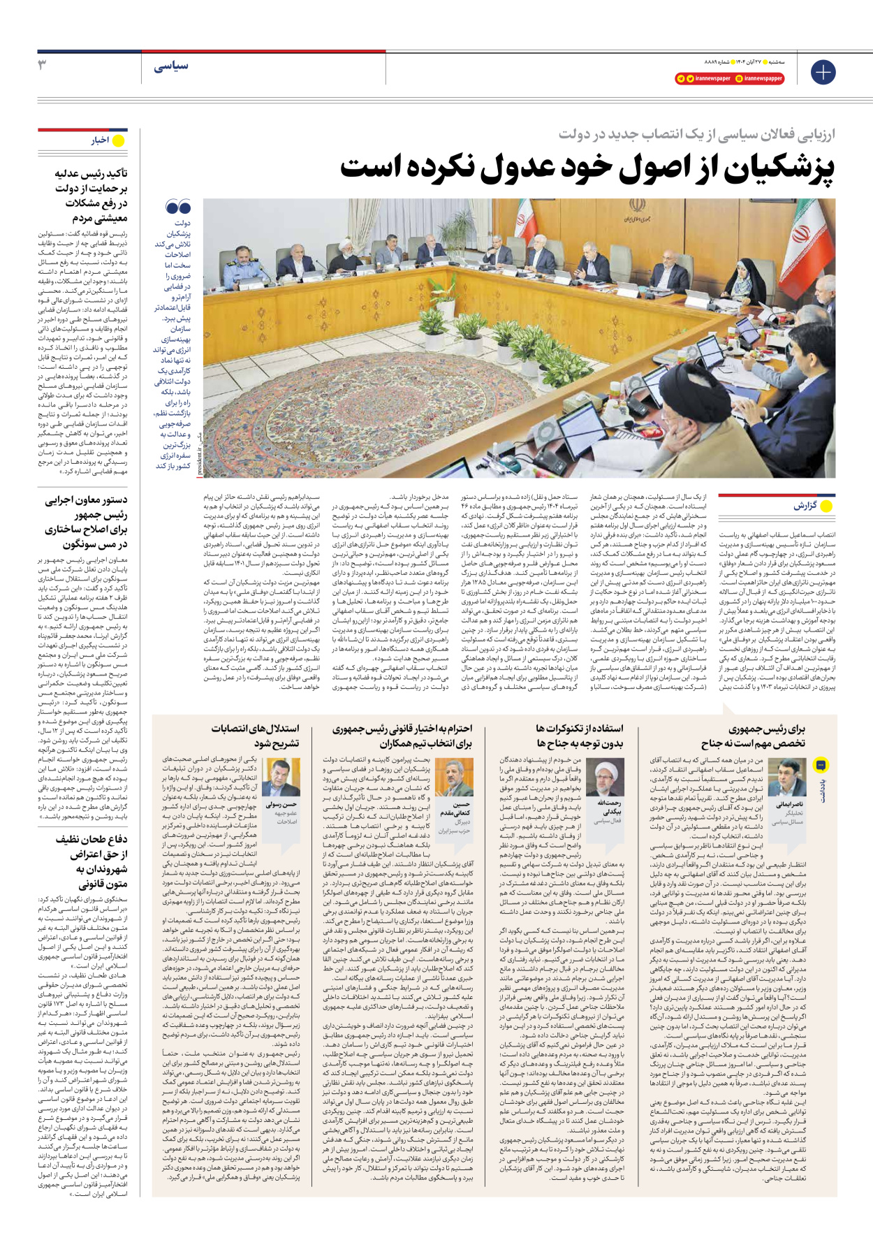  - شماره هشت هزار و هشتصد و هشتاد و نه - ۲۷ آبان ۱۴۰۴