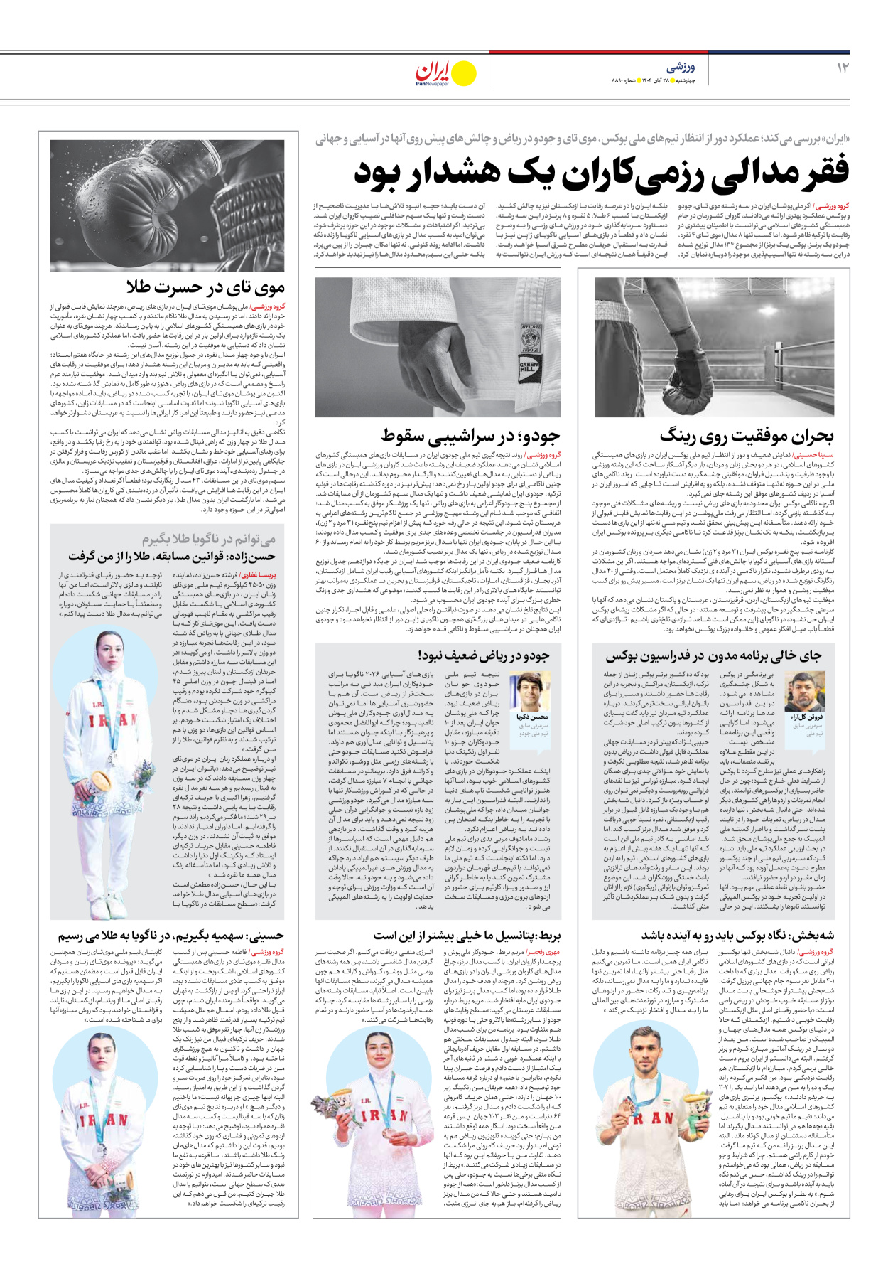  - شماره هشت هزار و هشتصد و نود - ۲۸ آبان ۱۴۰۴