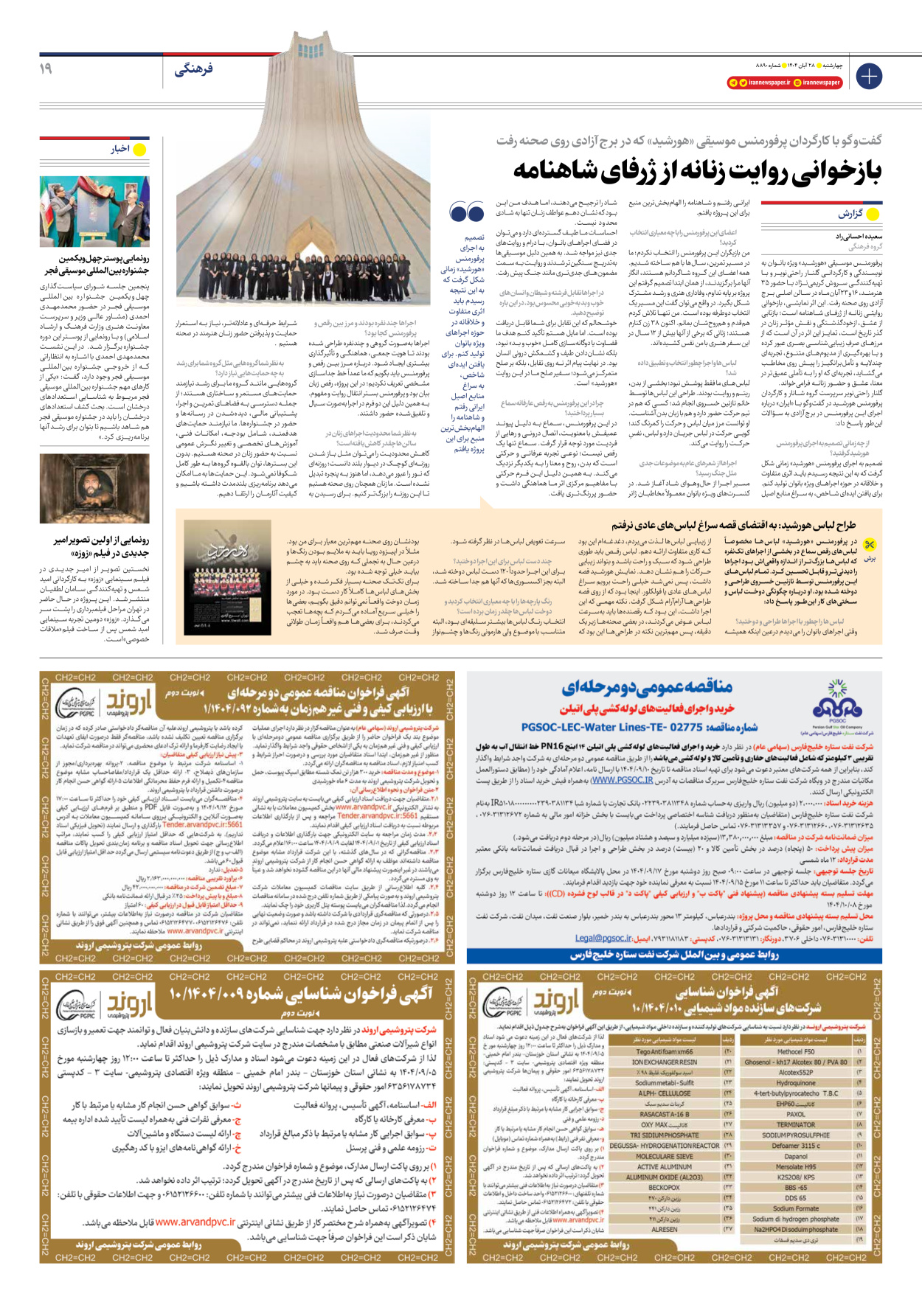  - شماره هشت هزار و هشتصد و نود - ۲۸ آبان ۱۴۰۴