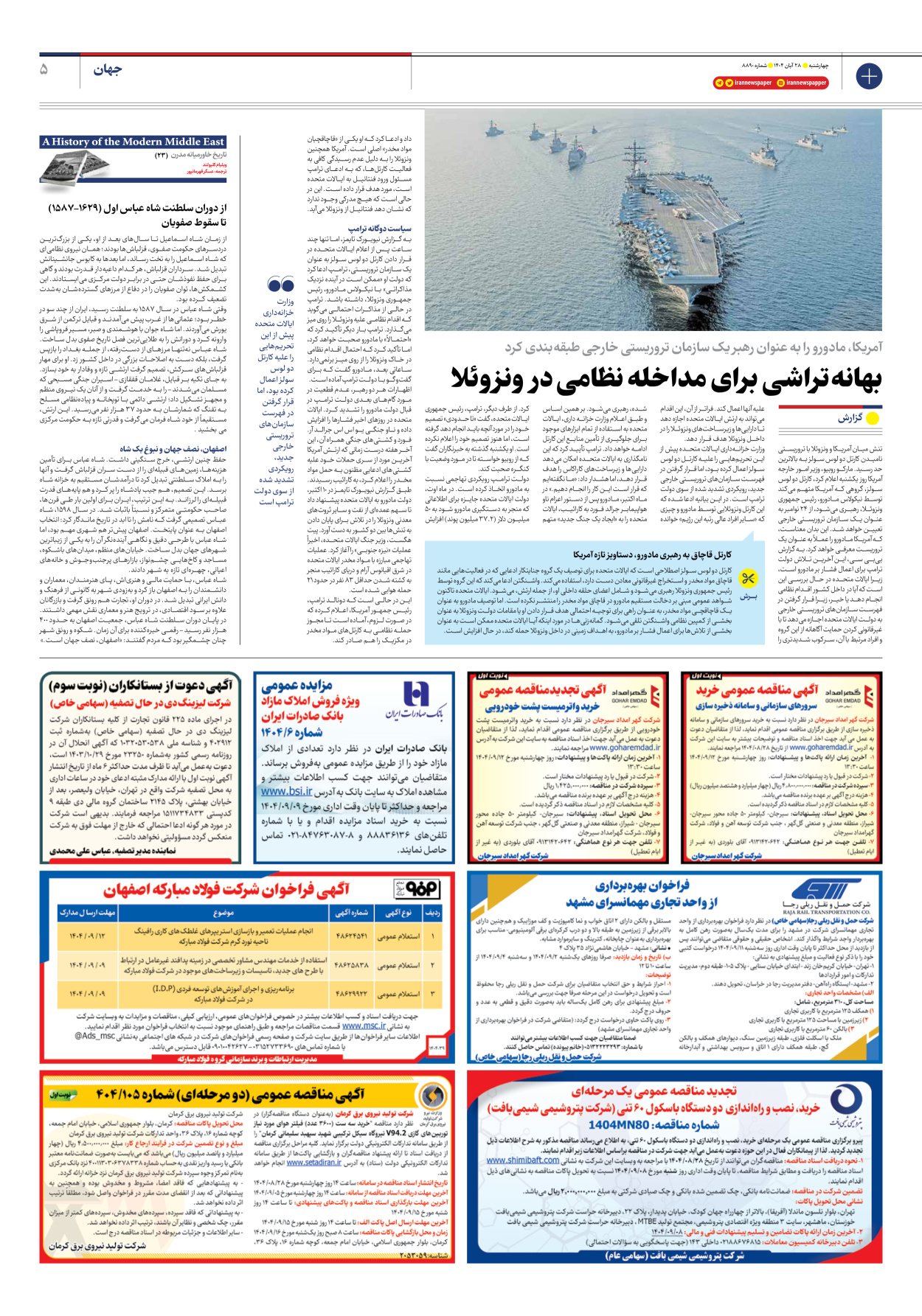  - شماره هشت هزار و هشتصد و نود - ۲۸ آبان ۱۴۰۴