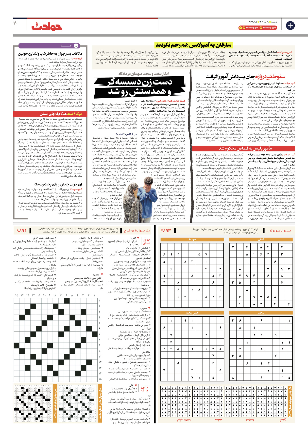  - شماره هشت هزار و هشتصد و نود و یک - ۲۹ آبان ۱۴۰۴