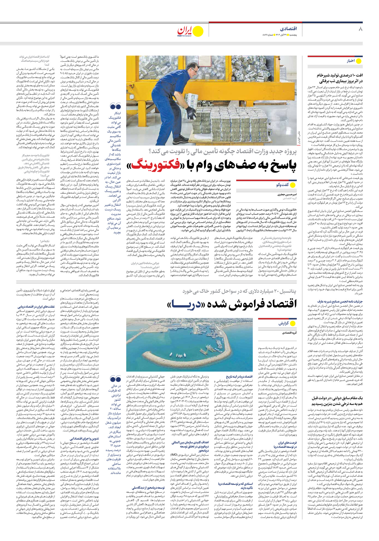  - شماره هشت هزار و هشتصد و نود و یک - ۲۹ آبان ۱۴۰۴