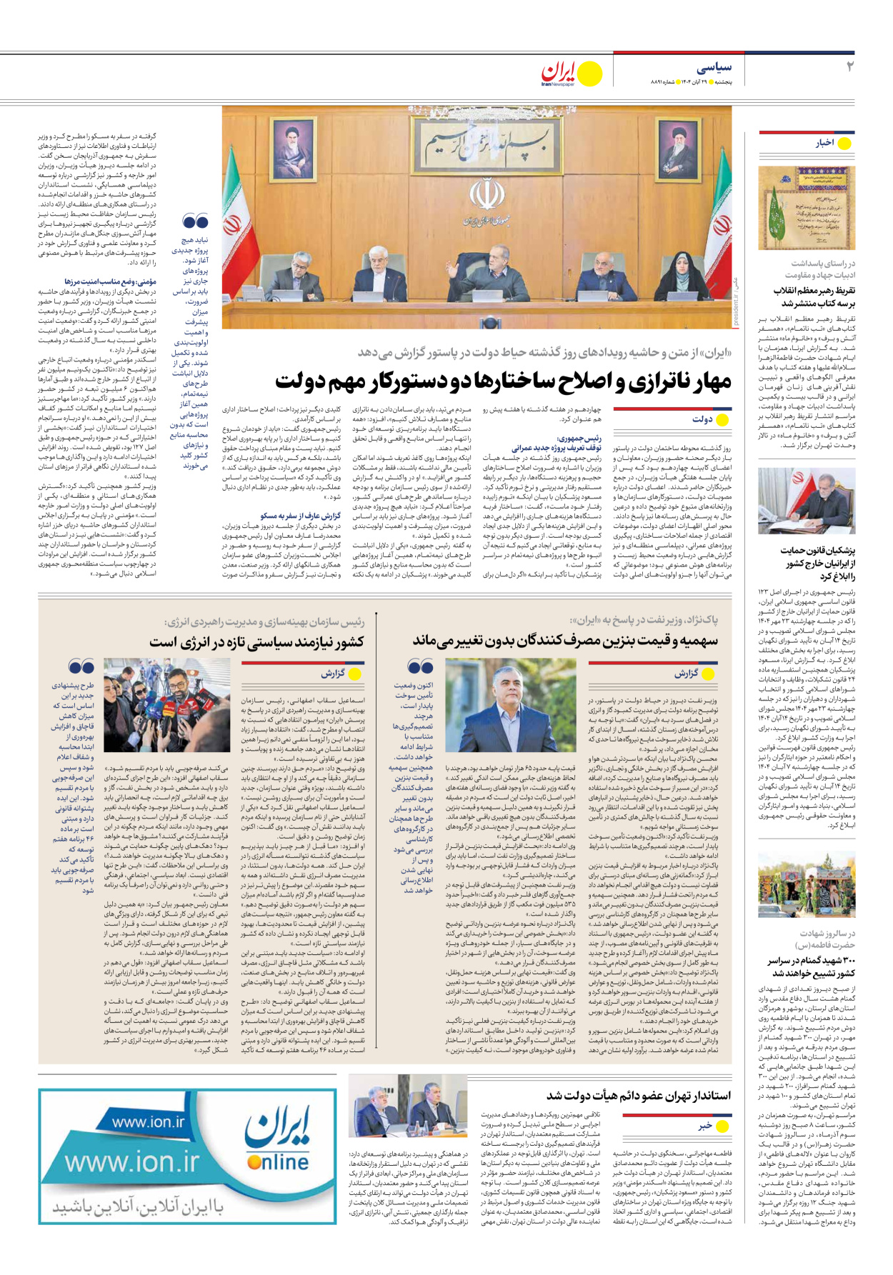  - شماره هشت هزار و هشتصد و نود و یک - ۲۹ آبان ۱۴۰۴