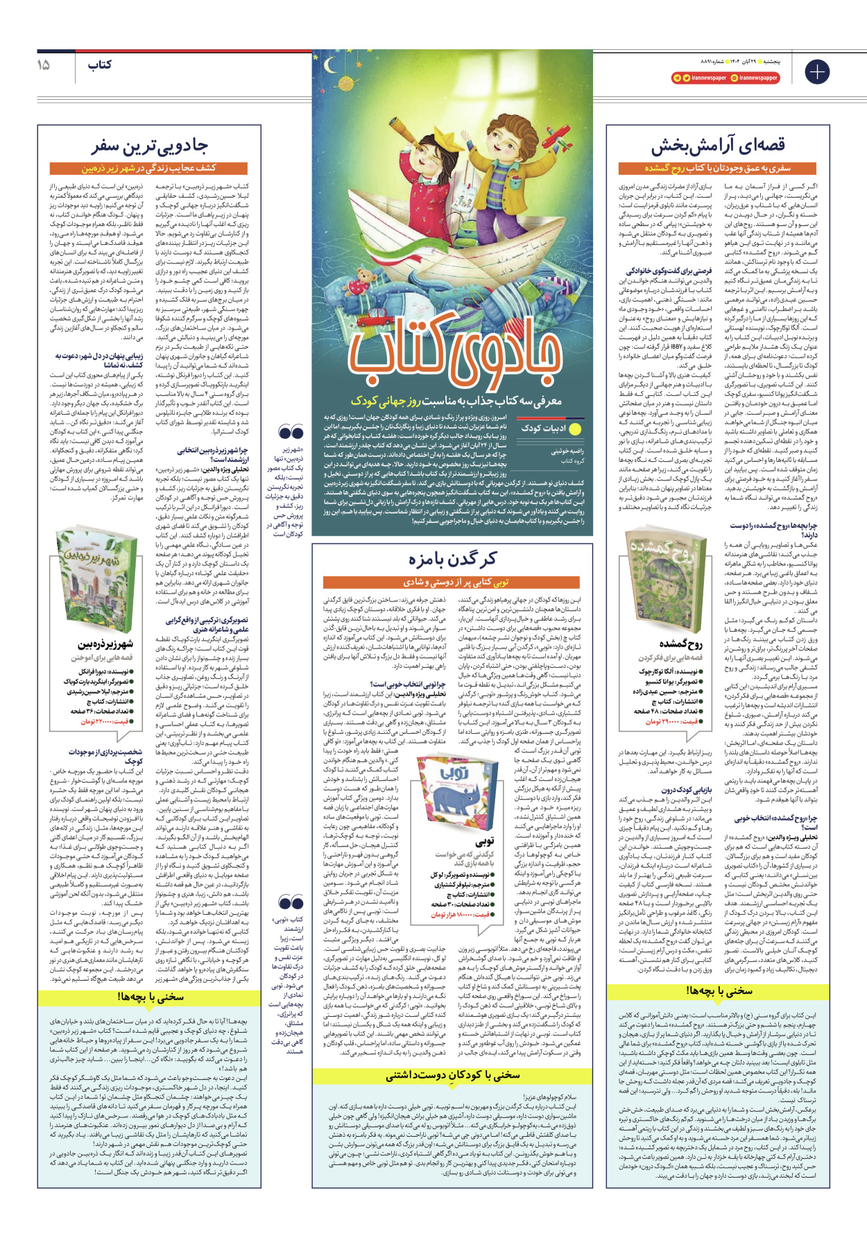  - شماره هشت هزار و هشتصد و نود و یک - ۲۹ آبان ۱۴۰۴