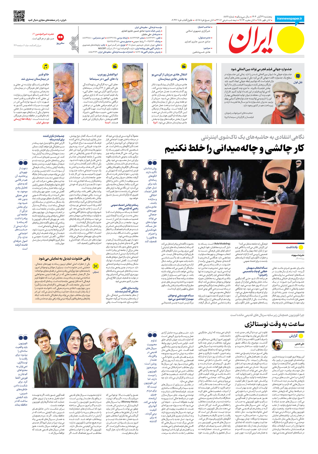  - شماره هشت هزار و هشتصد و نود و یک - ۲۹ آبان ۱۴۰۴