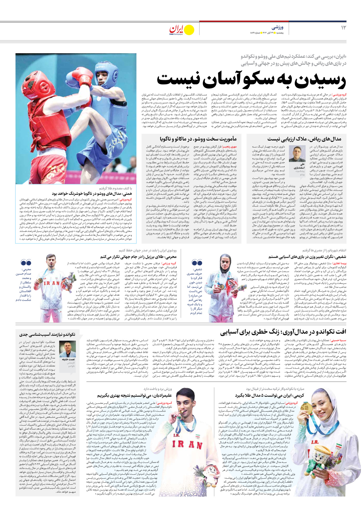  - شماره هشت هزار و هشتصد و نود و یک - ۲۹ آبان ۱۴۰۴